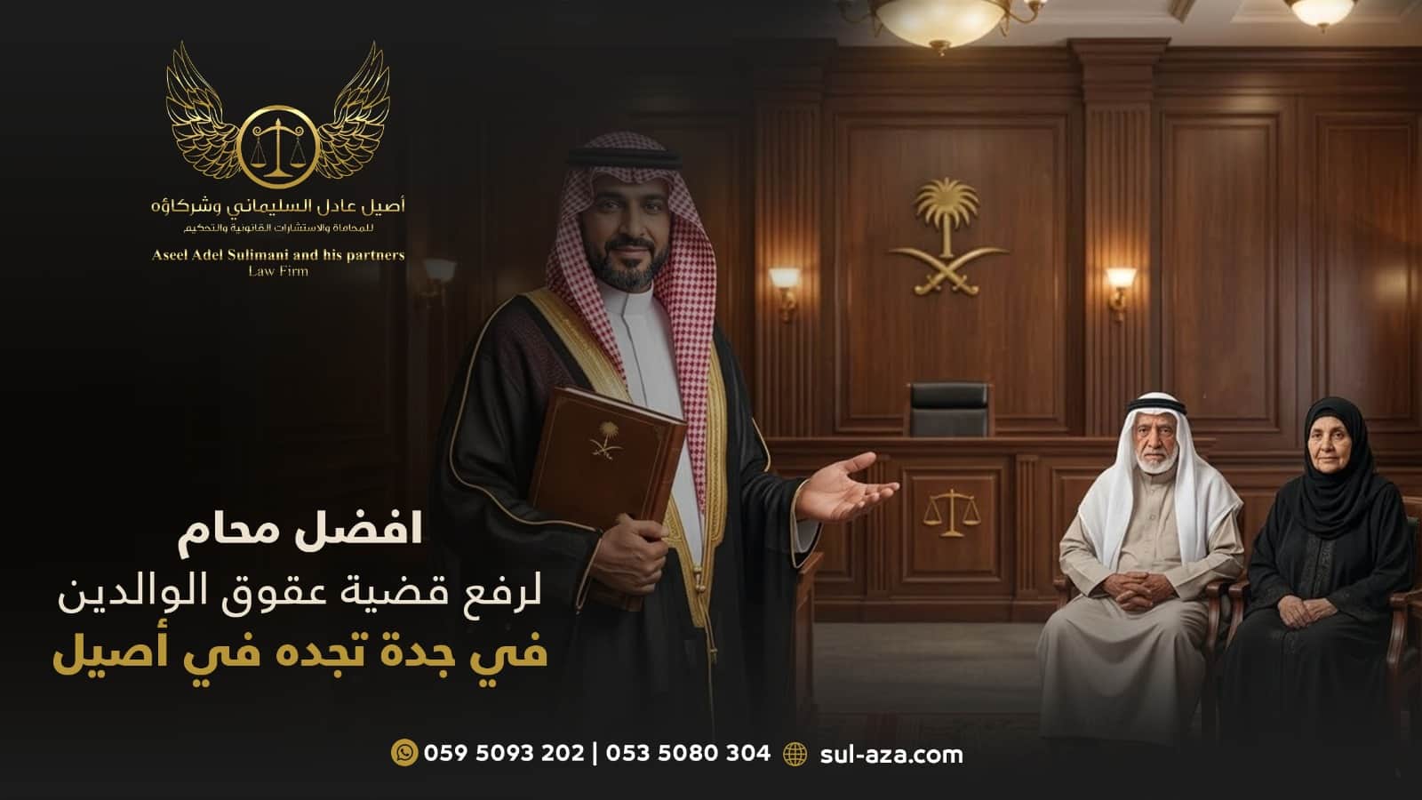 افضل محام لرفع قضية عقوق الوالدين في جدة