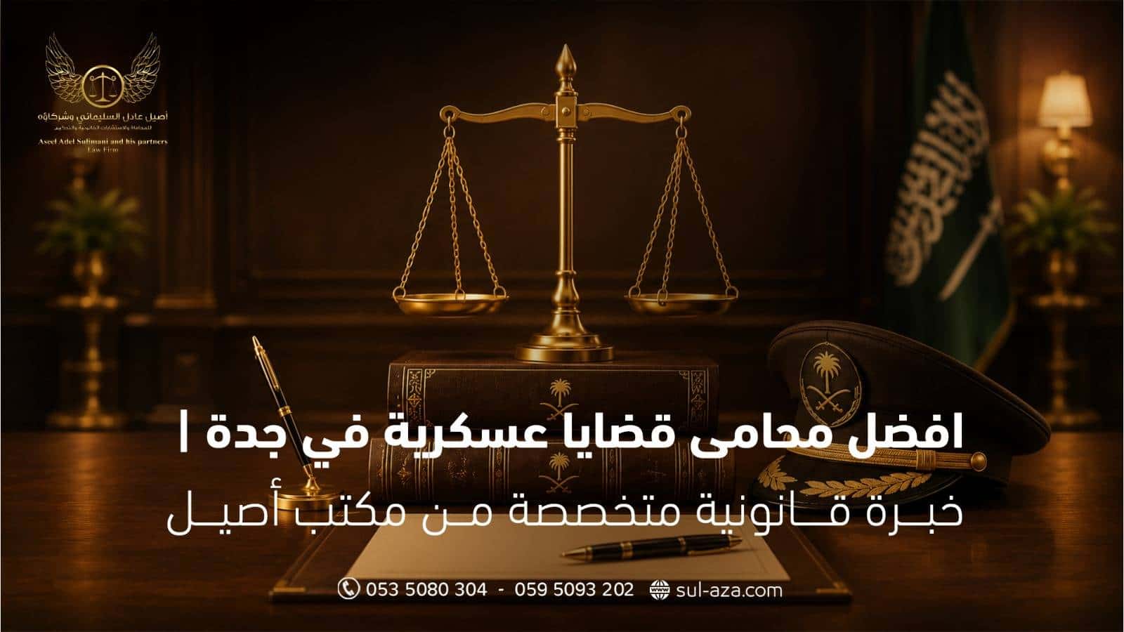 افضل محامي قضايا عسكرية في جدة