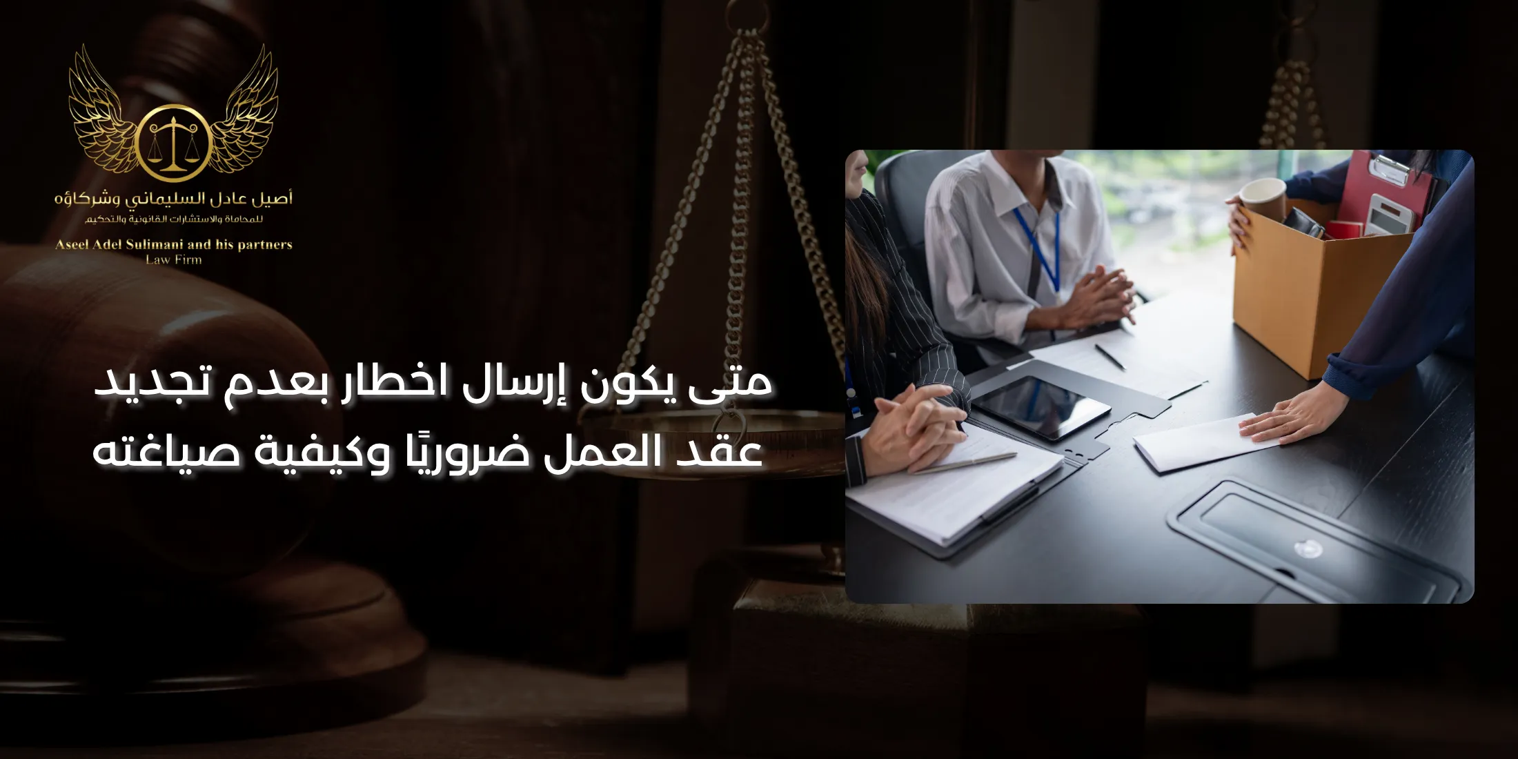 اخطار بعدم تجديد عقد العمل