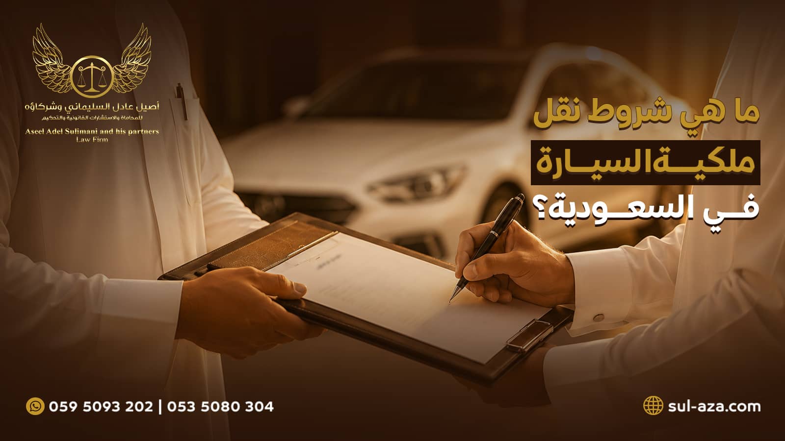 شروط نقل ملكية السيارة