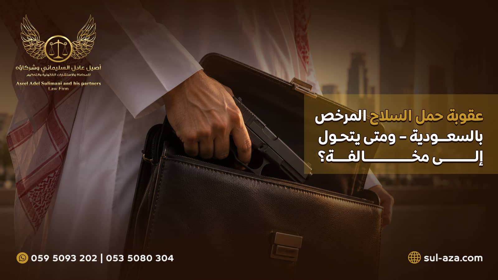 عقوبة حمل السلاح المرخص بالسعودية - ومتى يتحول إلى مخالفة؟ 4 عقوبة حمل السلاح المرخص