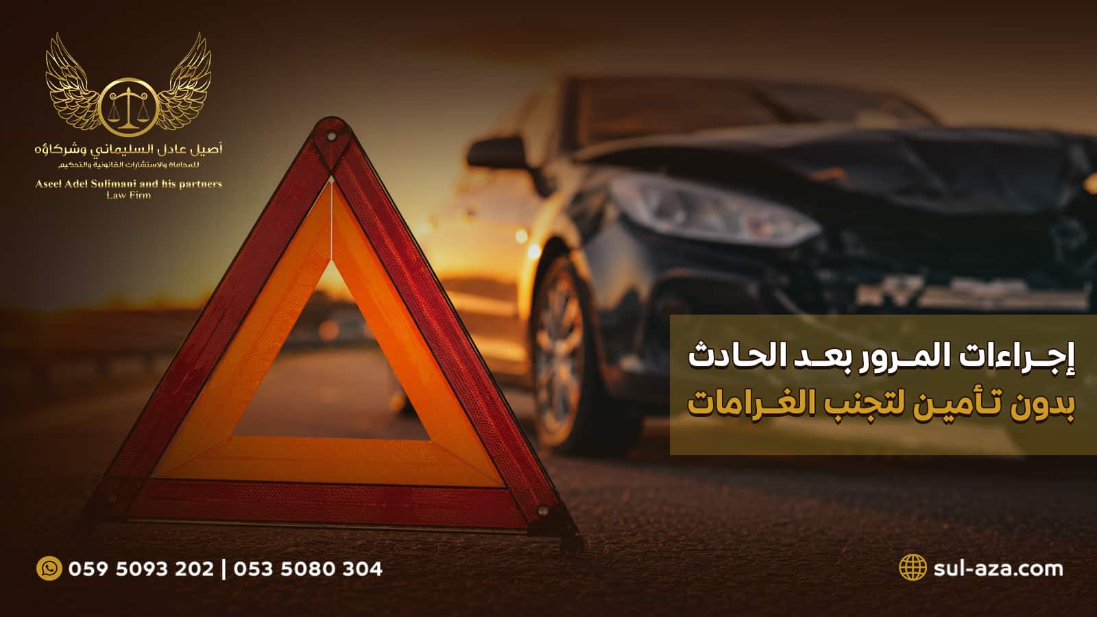 إجراءات المرور بعد الحادث