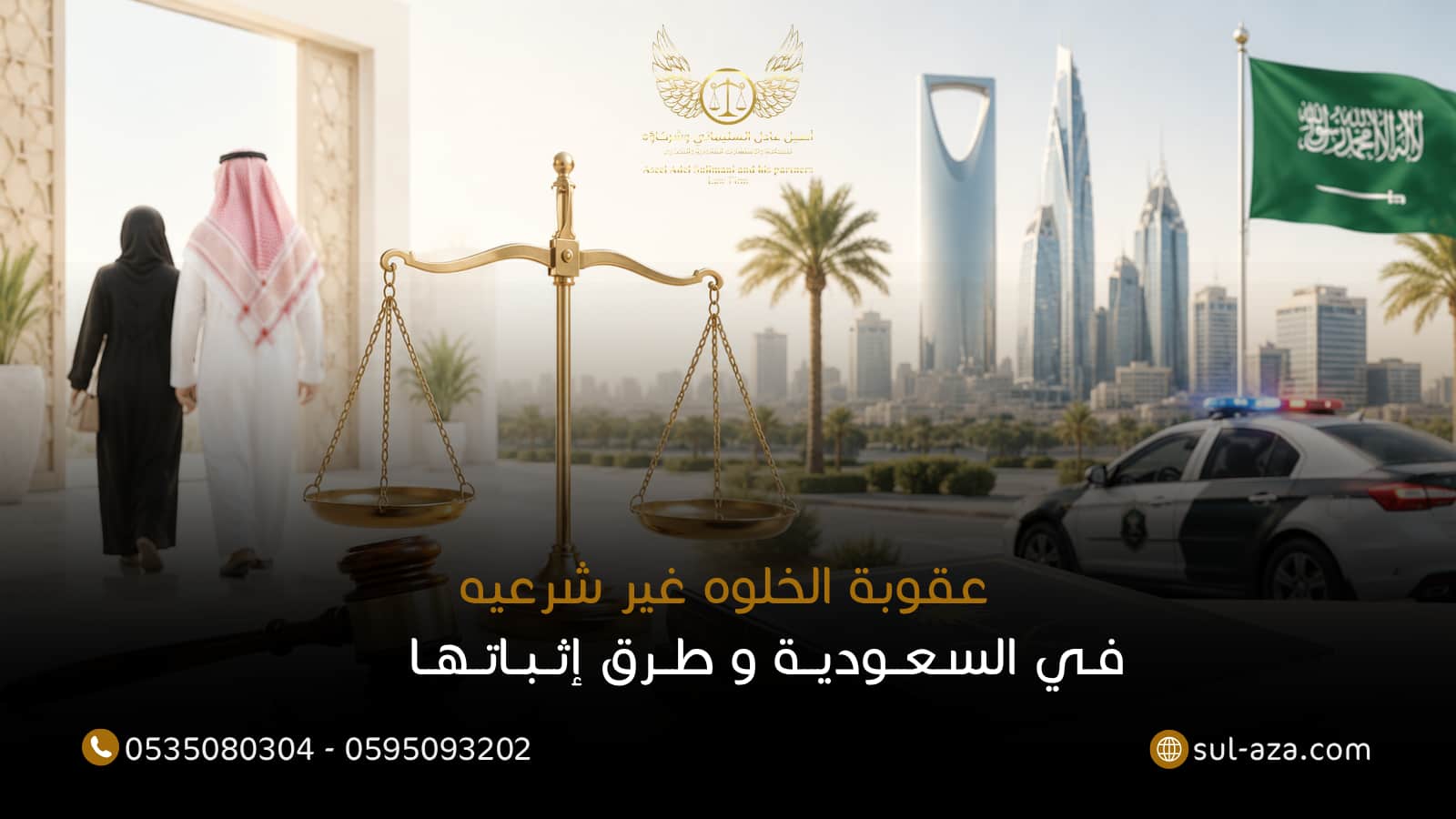 عقوبة الخلوه غير شرعيه في السعوديه