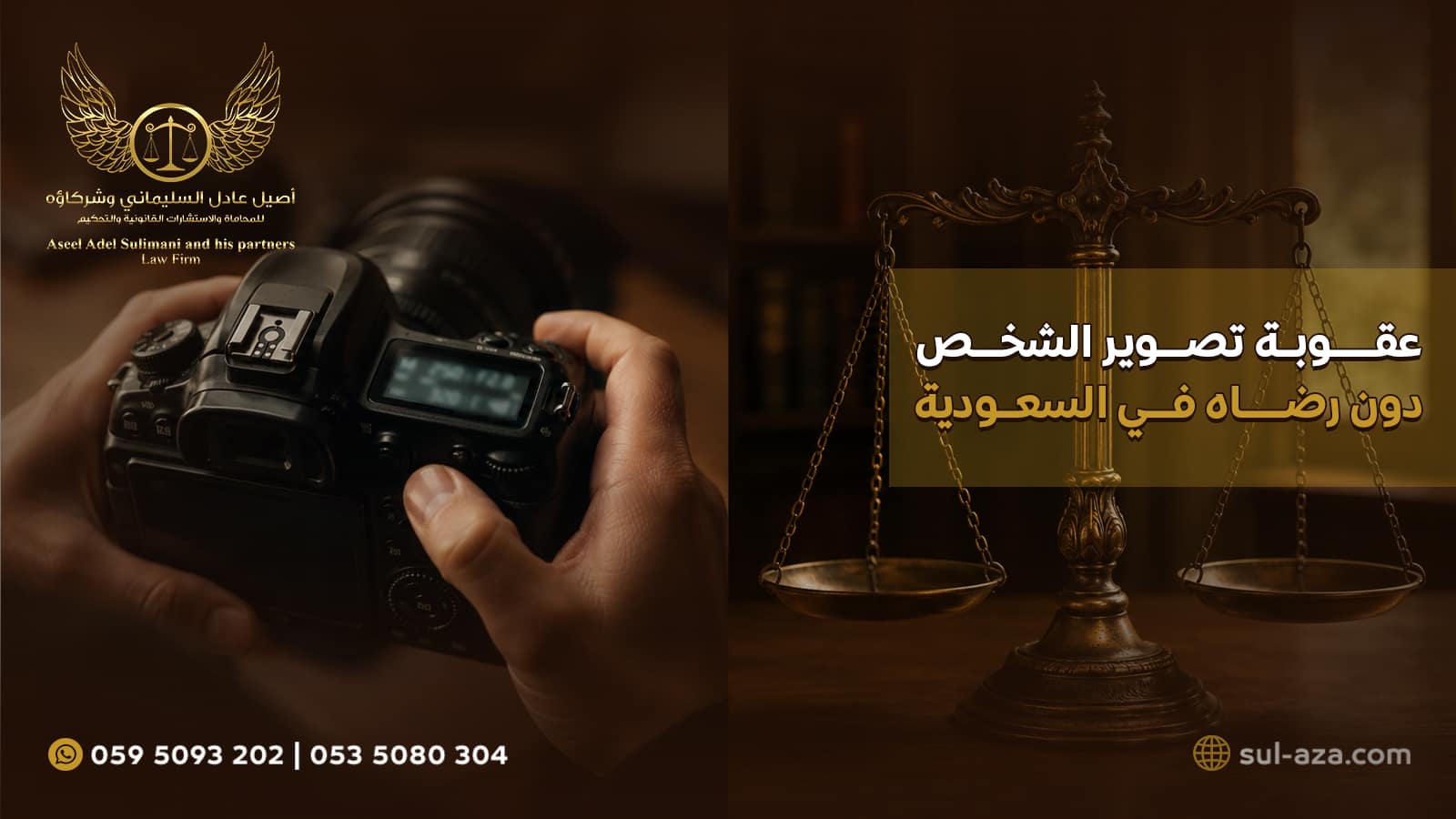 عقوبة تصوير الشخص دون رضاه في السعودية
