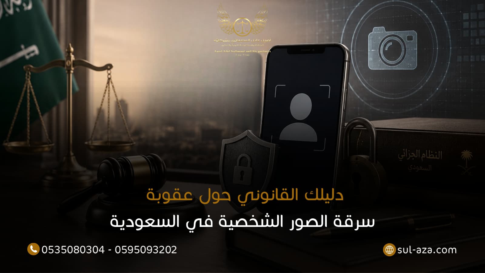 عقوبة سرقة الصور الشخصية