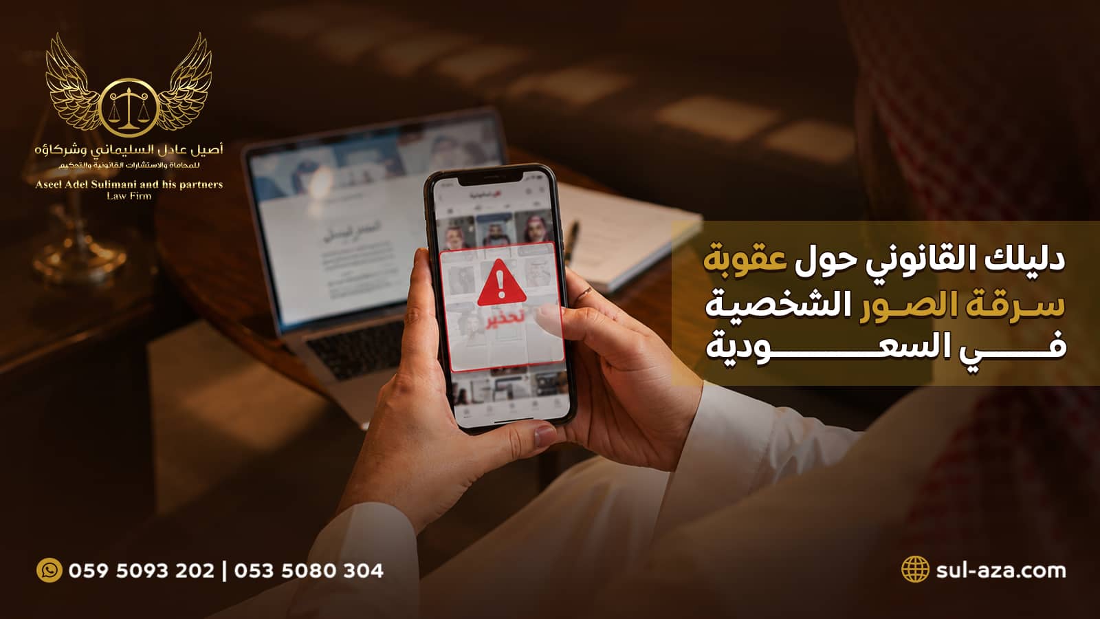 عقوبة سرقة الصور الشخصية
