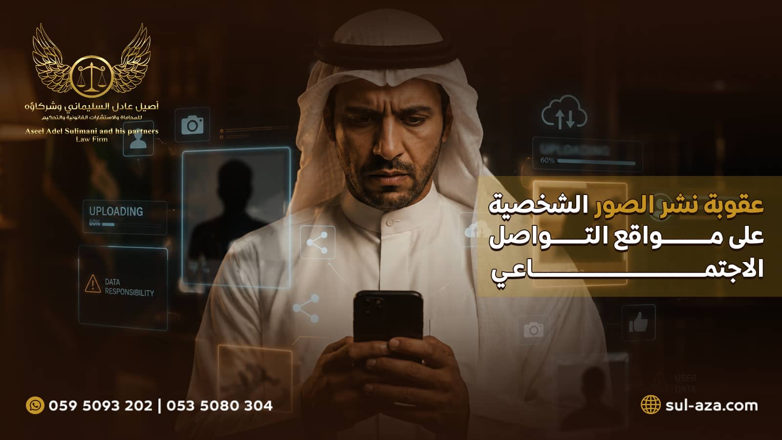 عقوبة نشر الصور الشخصية على مواقع التواصل الاجتماعي 2 عقوبة نشر الصور الشخصية على مواقع التواصل الاجتماعي