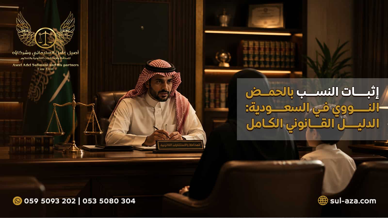 إثبات النسب بالحمض النووي في السعودية: الدليل القانوني الكامل 2026 3 إثبات النسب بالحمض النووي في السعودية