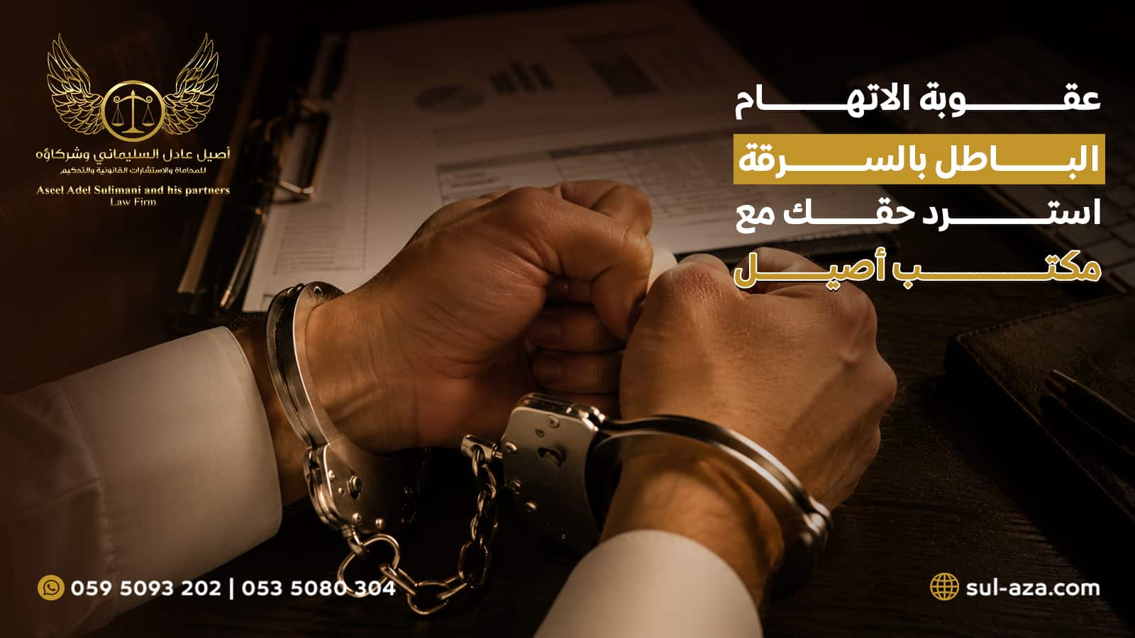 عقوبة الاتهام الباطل بالسرقة.. استرد حقك مع مكتب أصيل 3 عقوبة الاتهام الباطل بالسرقة