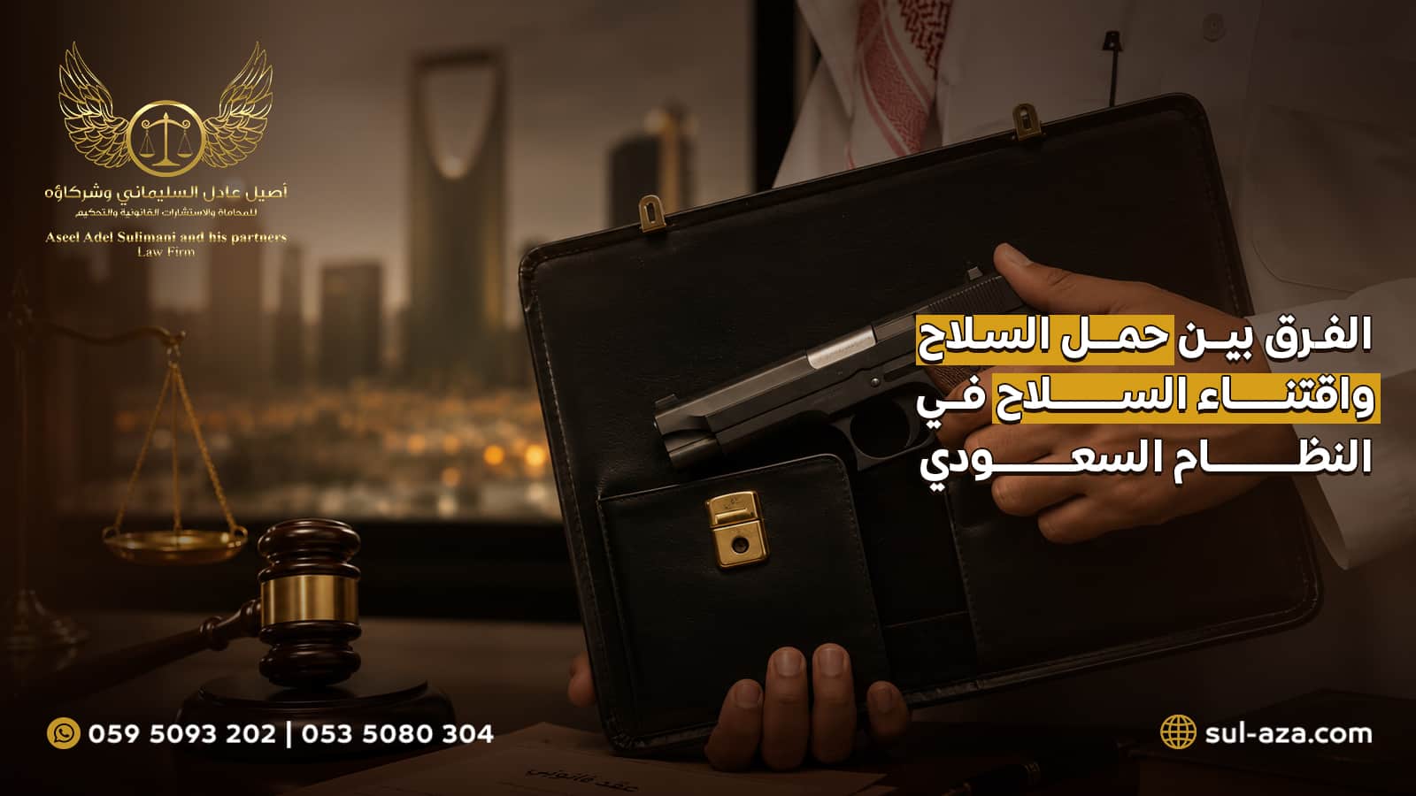 الفرق بين حمل السلاح واقتناء السلاح في النظام السعودي 2 الفرق بين حمل السلاح واقتناء السلاح