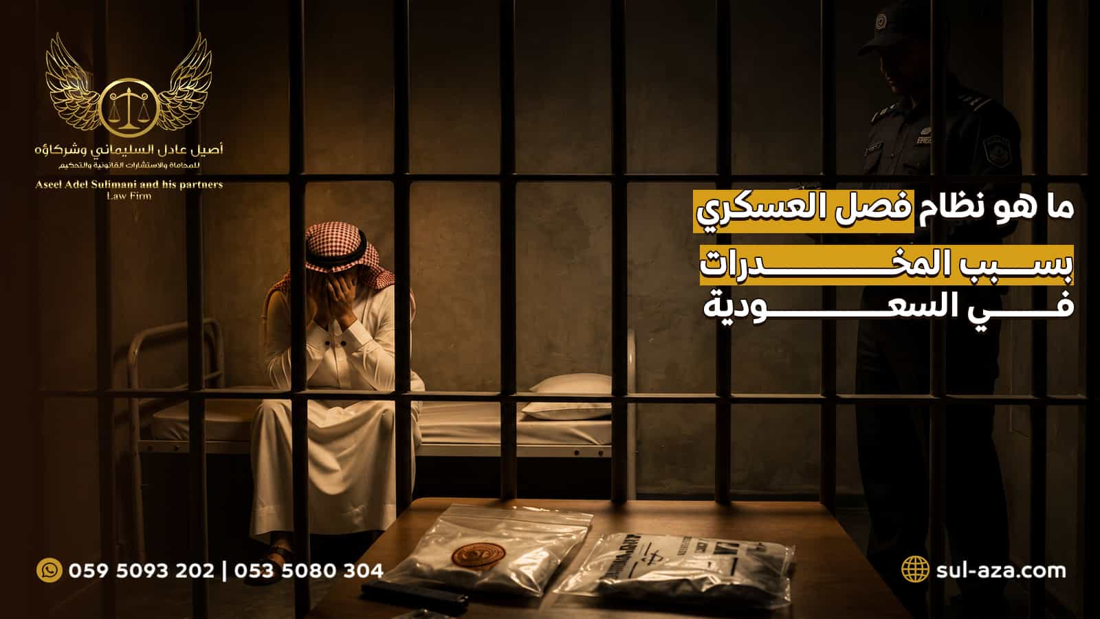 ما هو نظام فصل العسكري بسبب المخدرات في السعودية 3 نظام فصل العسكري بسبب المخدرات
