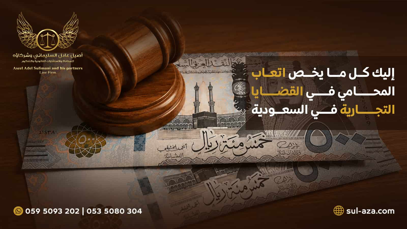 إليك كل ما يخص اتعاب المحامي في القضايا التجارية في السعودية 2 اتعاب المحامي في القضايا التجارية
