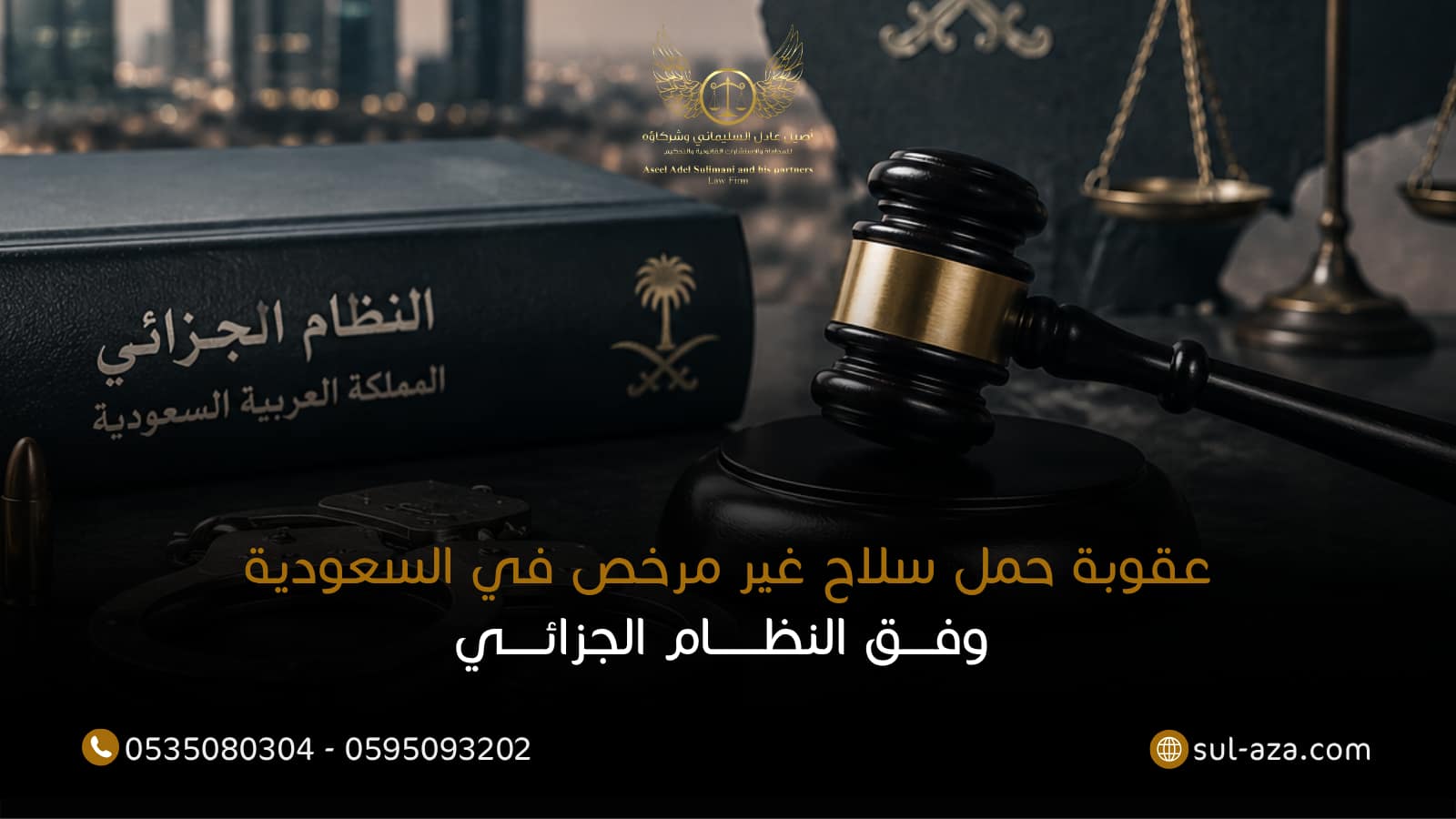 عقوبة حمل سلاح غير مرخص في السعودية