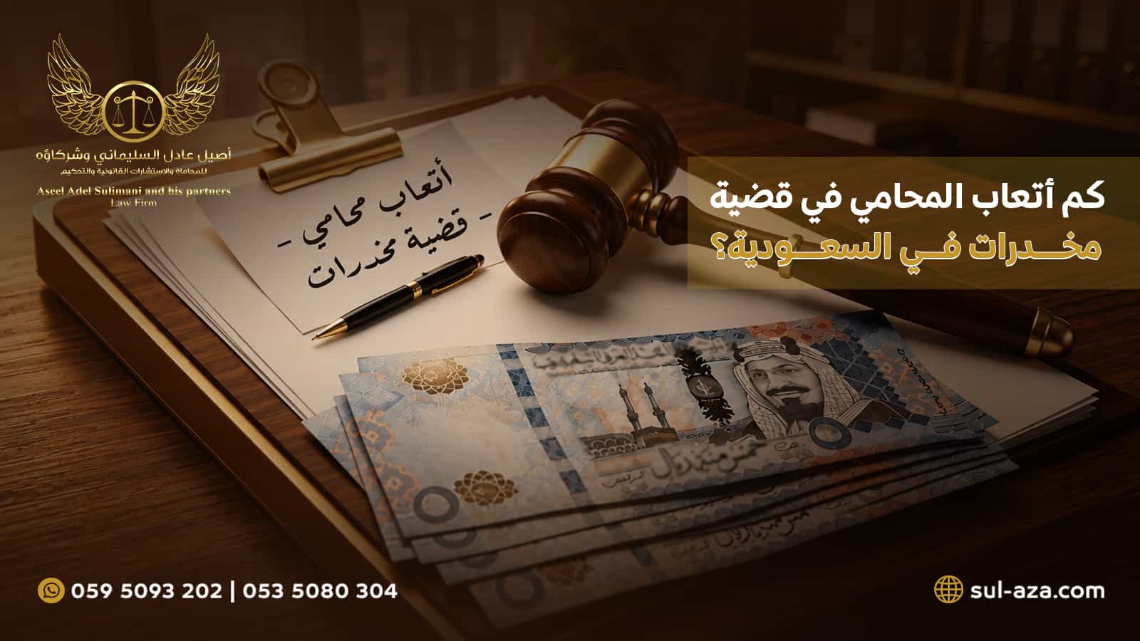 كم أتعاب المحامي في قضية مخدرات في السعودية؟ 3 أتعاب المحامي في قضية مخدرات
