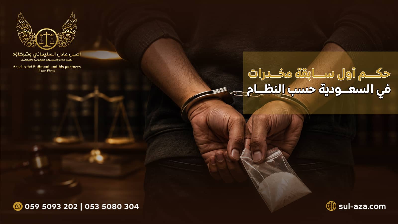 حكم أول سابقة مخدرات في السعودية حسب النظام 4 حكم أول سابقة مخدرات في السعودية حسب النظام