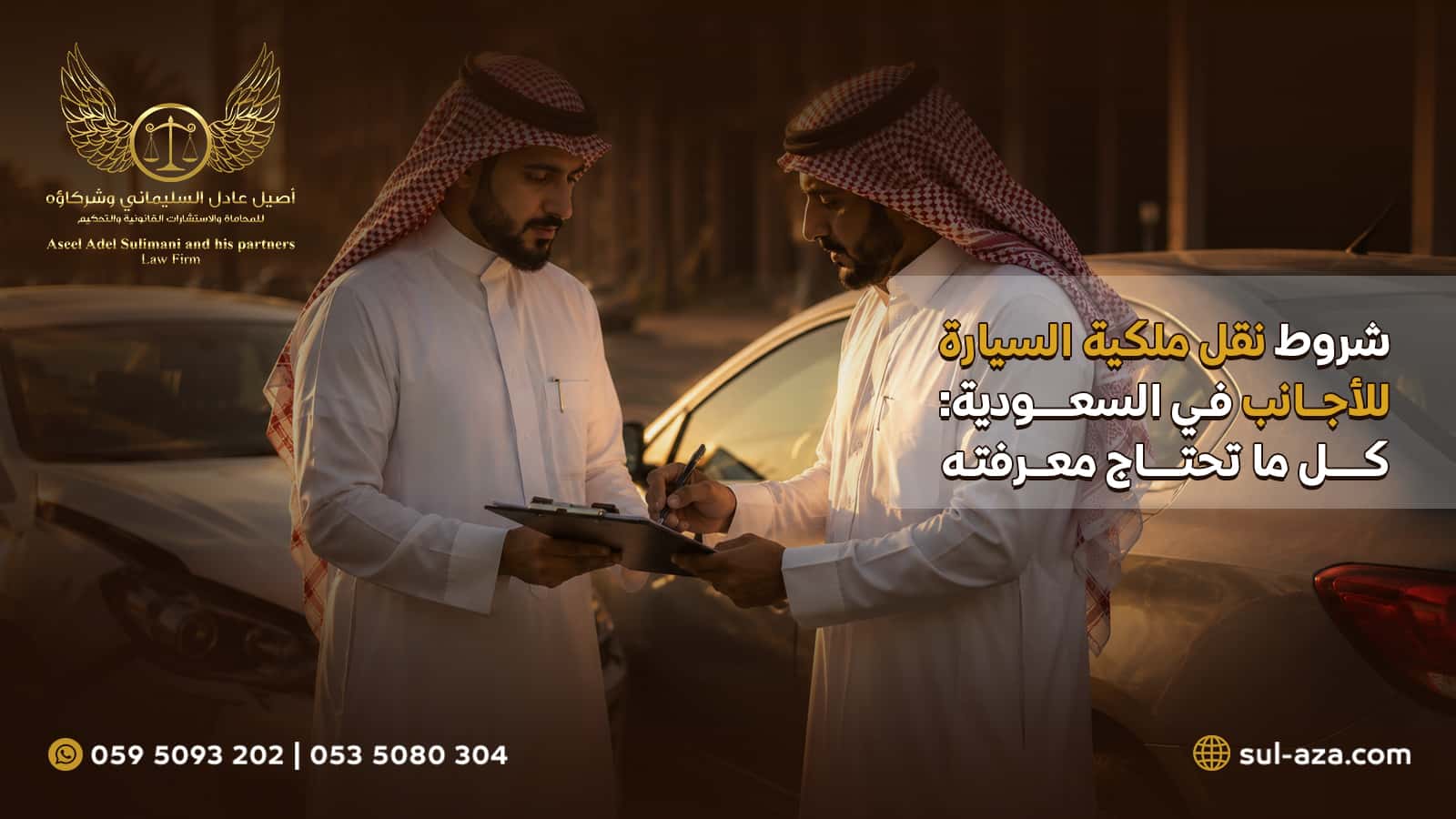 شروط نقل ملكية السيارة للأجانب في السعودية: كل ما تحتاج معرفته 4 شروط نقل ملكية السيارة للأجانب