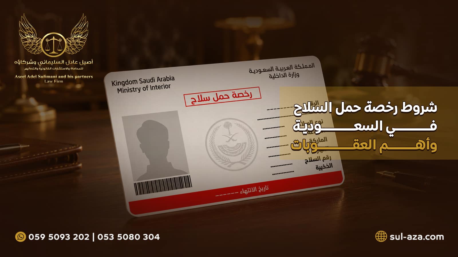 شروط رخصة حمل السلاح في السعودية وأهم العقوبات 3 شروط رخصة حمل السلاح