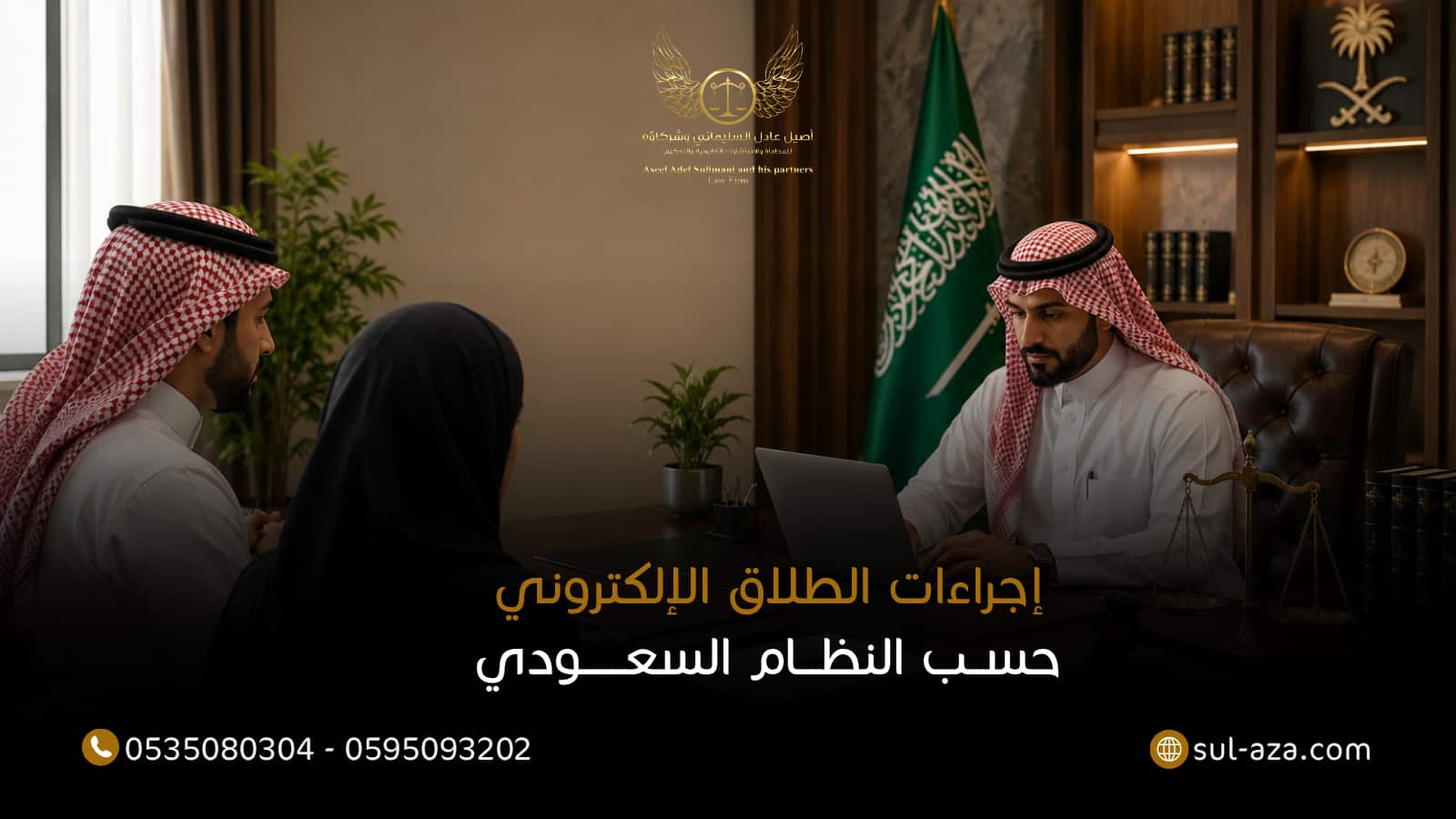 إجراءات الطلاق الإلكتروني