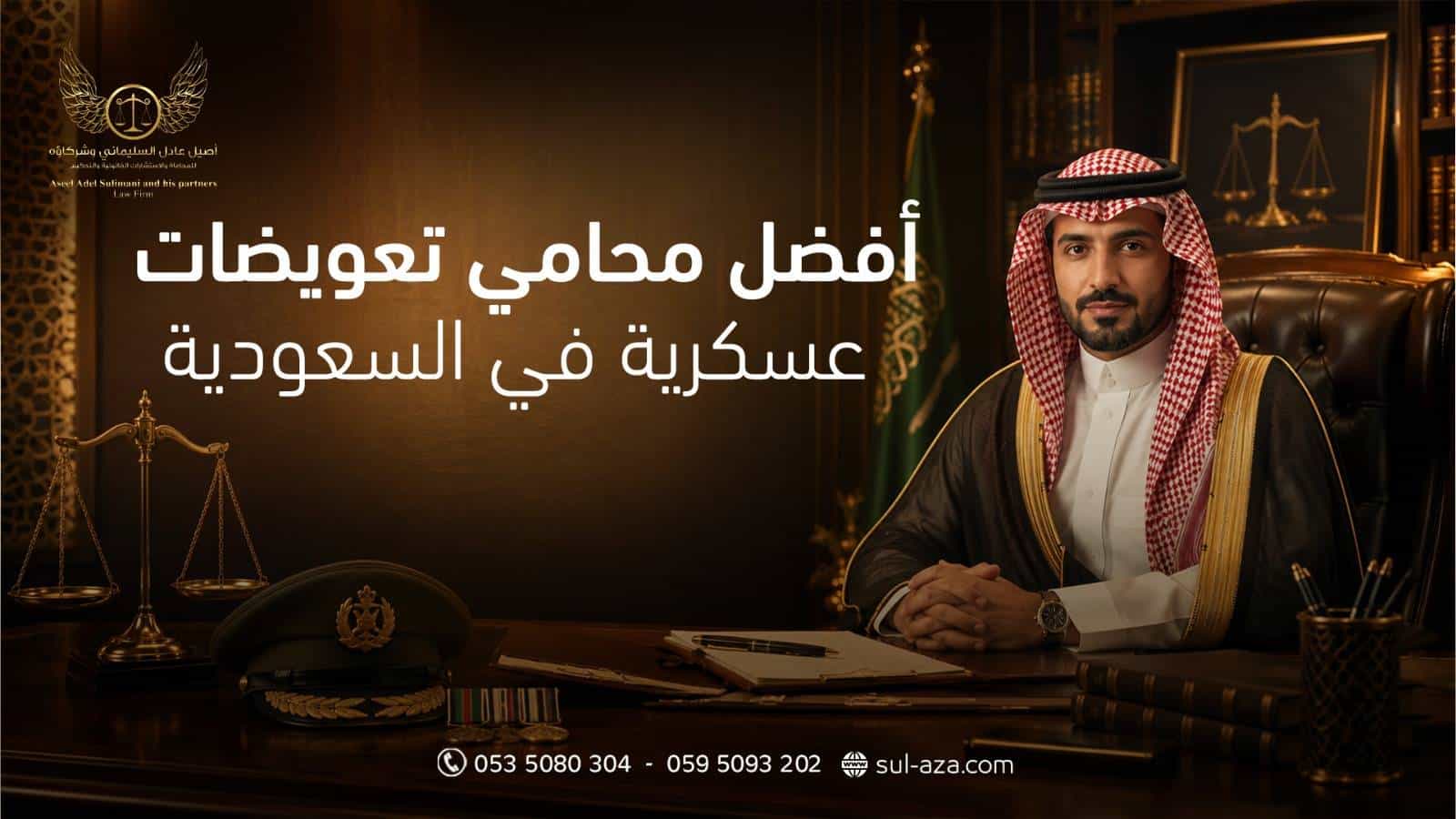 أفضل محامي تعويضات عسكرية في السعودية