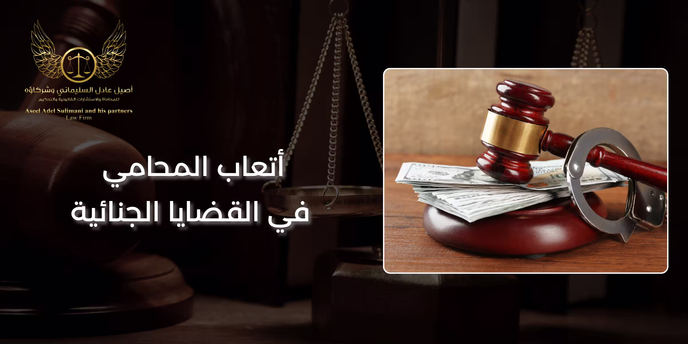 أتعاب المحامي في القضايا الجنائية
