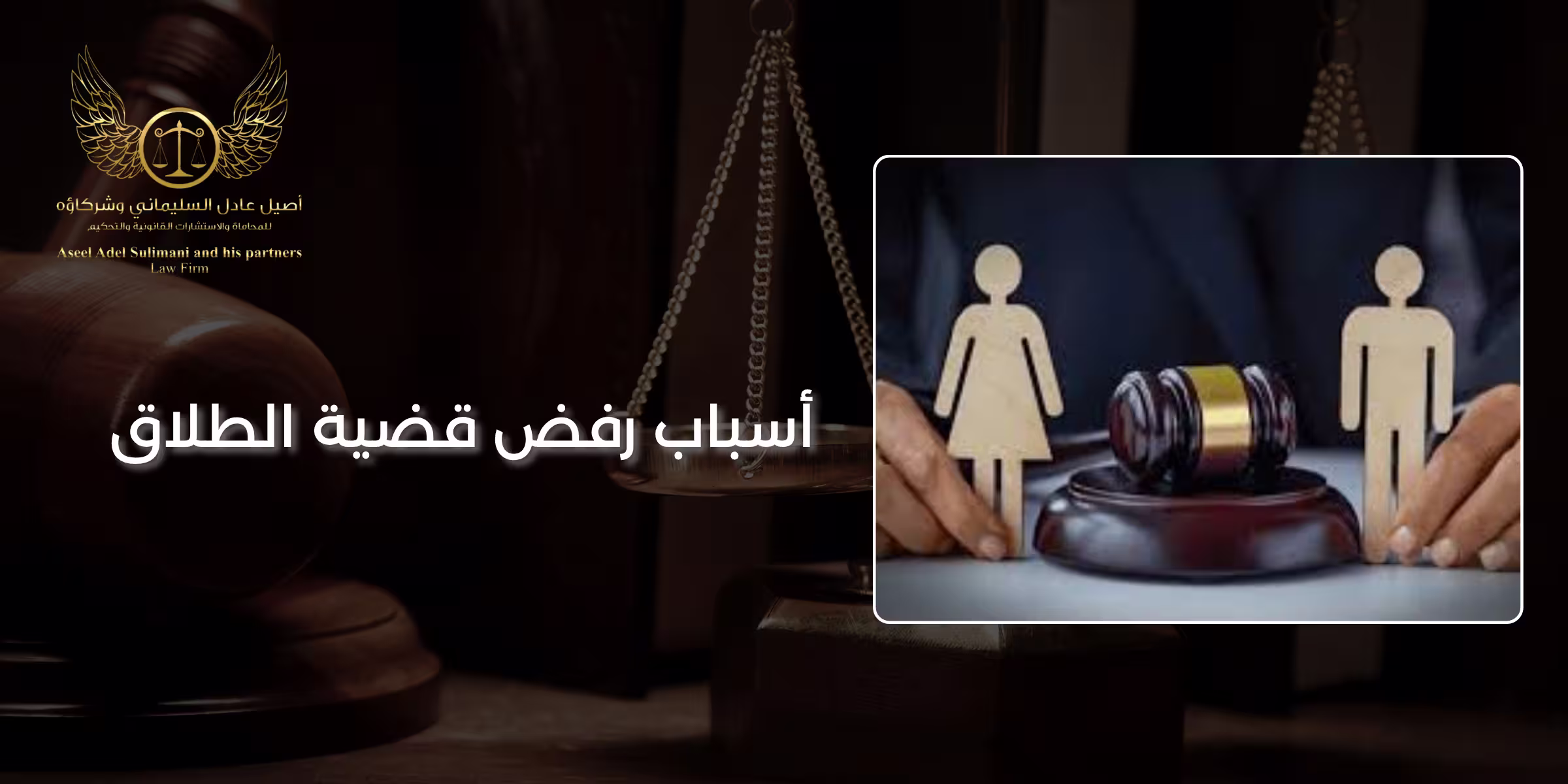 أسباب رفض قضية الطلاق