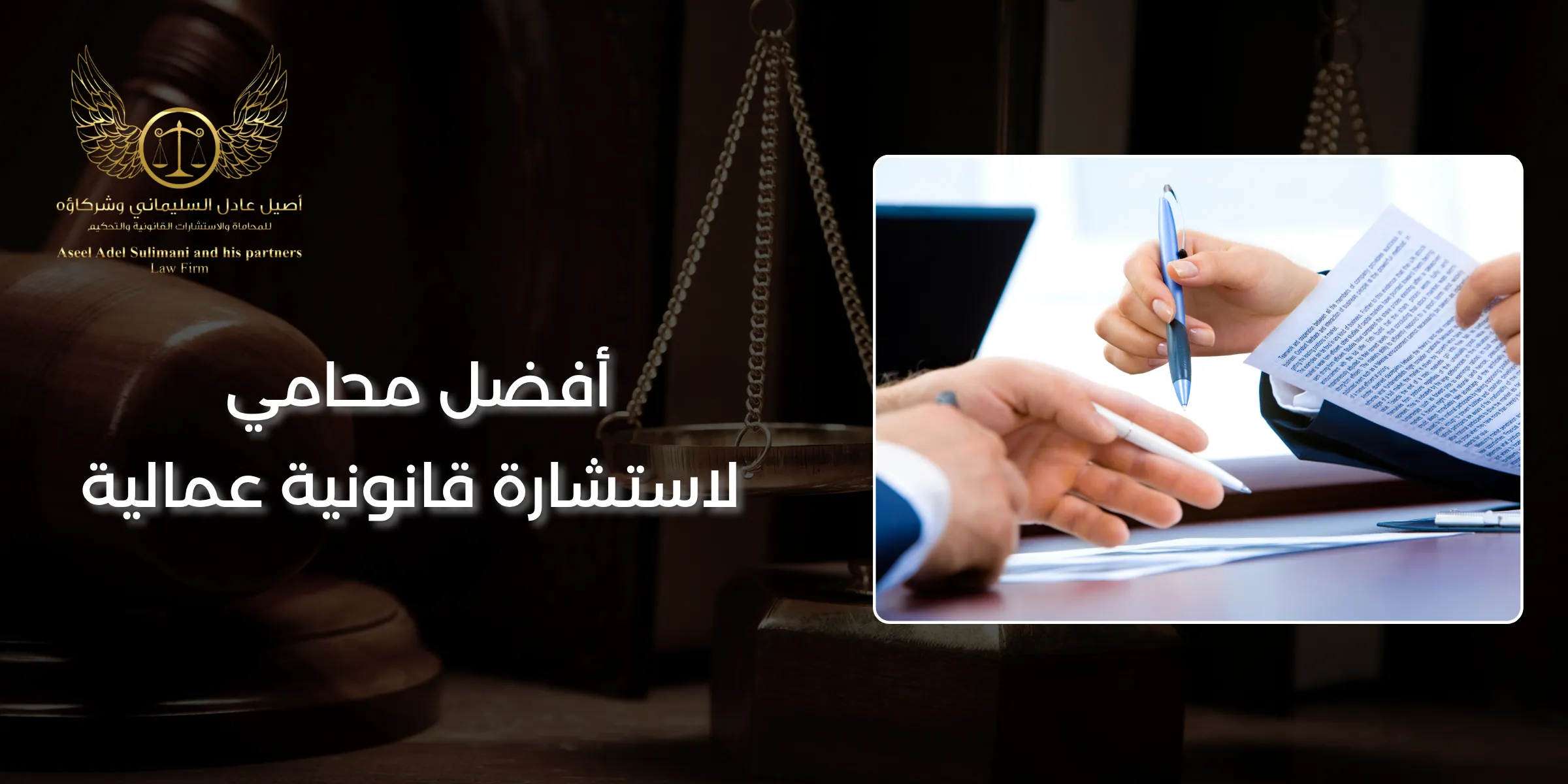 أفضل محامي لاستشارة قانونية عمالية في السعودية 7 أفضل محامي لاستشارة قانونية عمالية