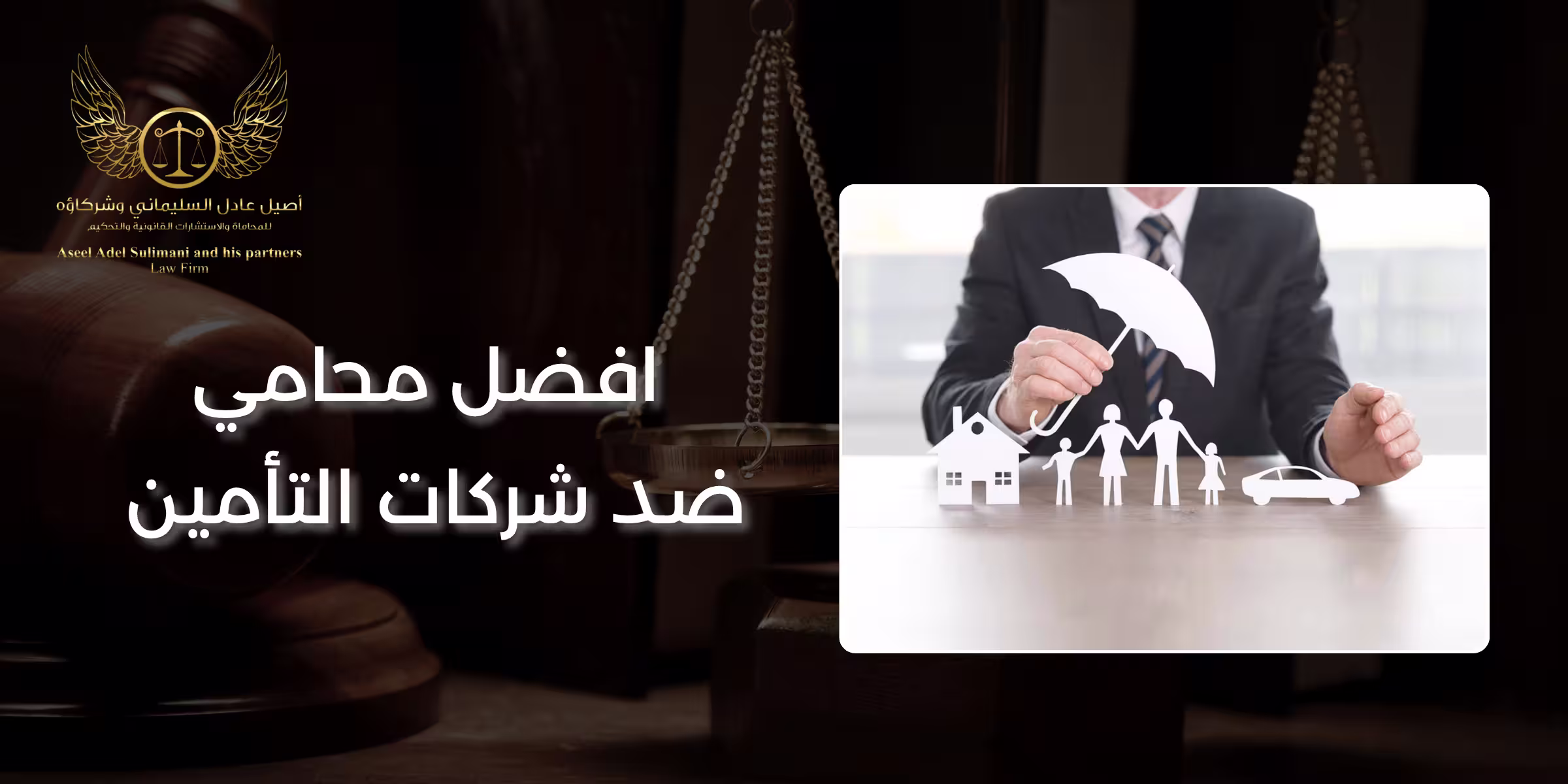 افضل محامي ضد شركات التأمين