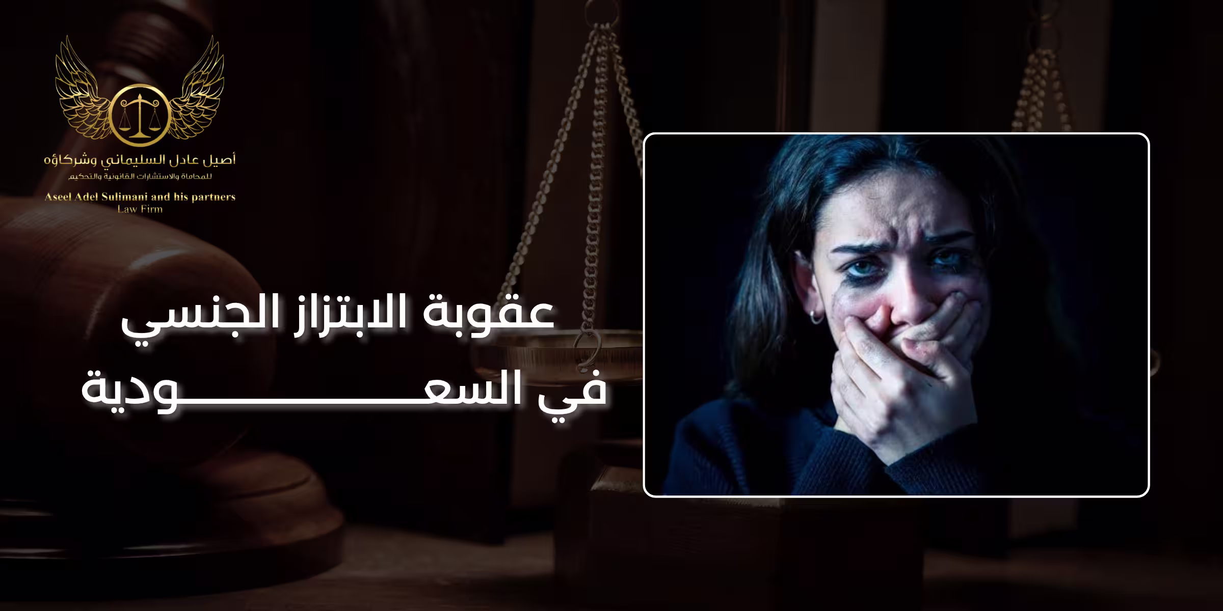 عقوبة الابتزاز الجنسي في السعودية