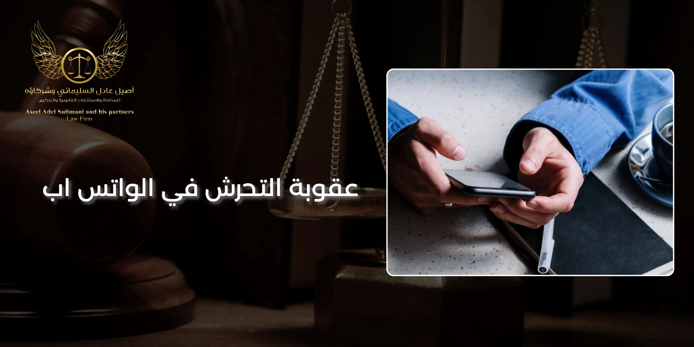 عقوبة التحرش في الواتس اب