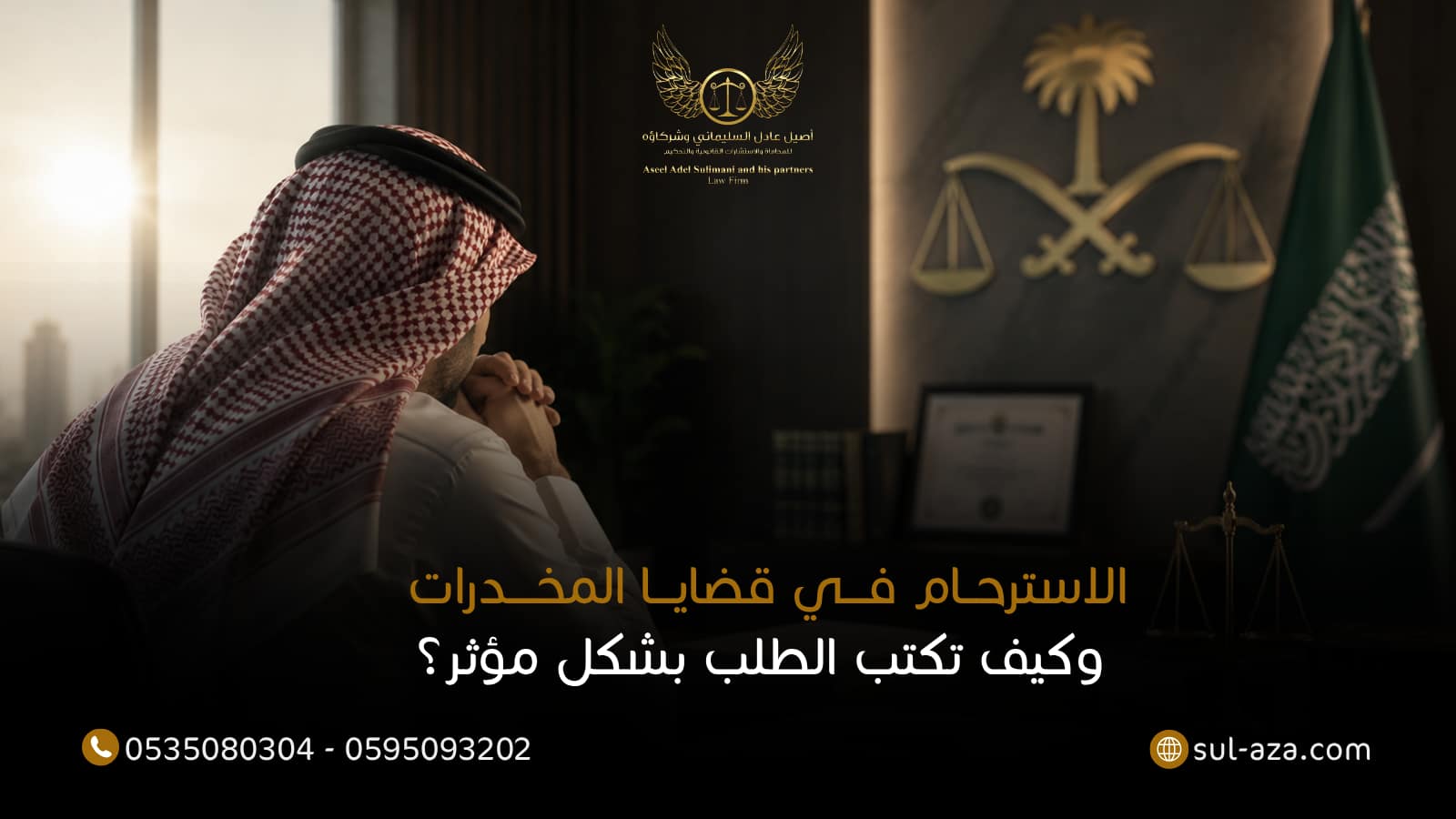 الاسترحام في قضايا المخدرات