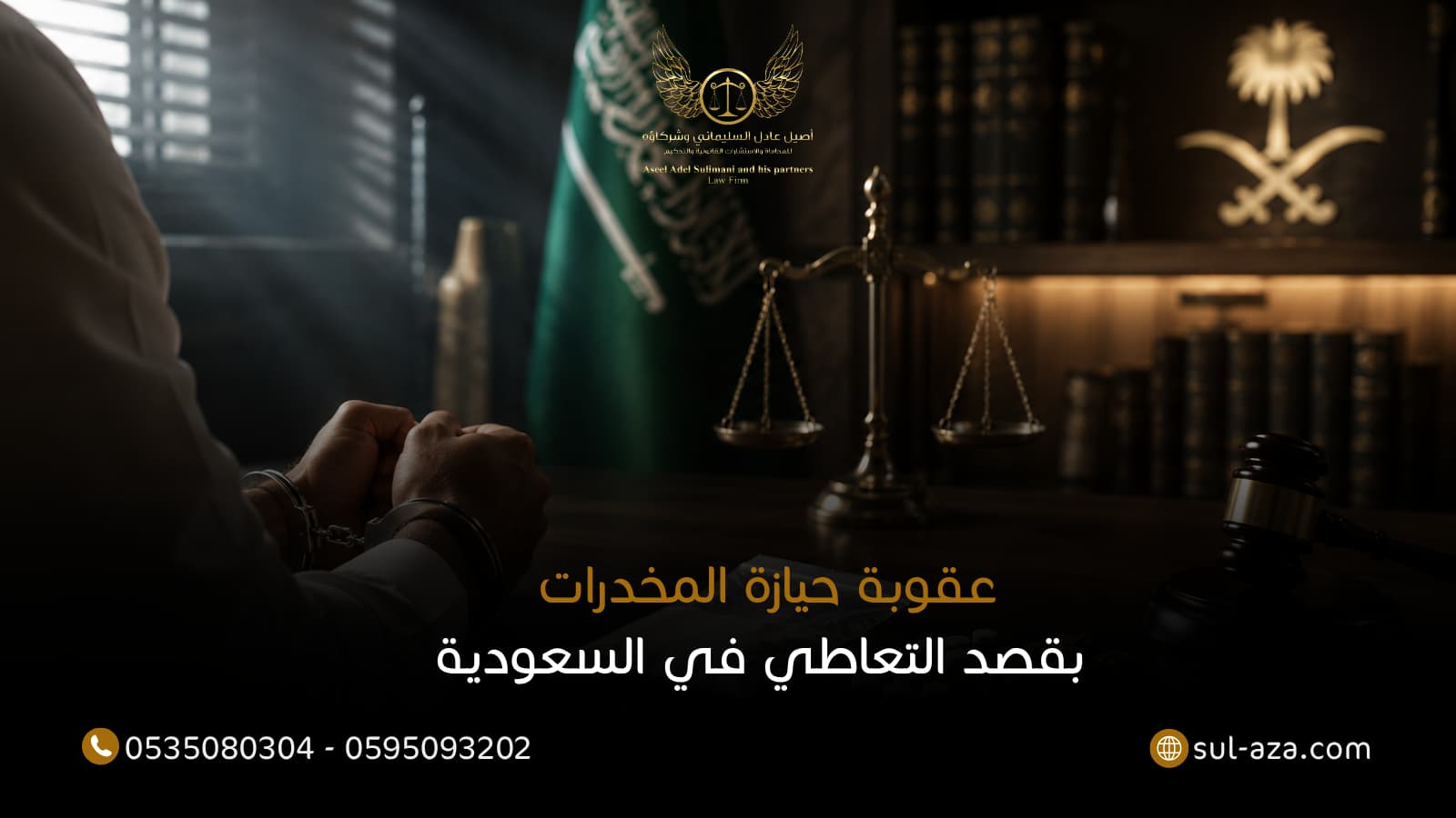 عقوبة حيازة المخدرات بقصد التعاطي في السعودية