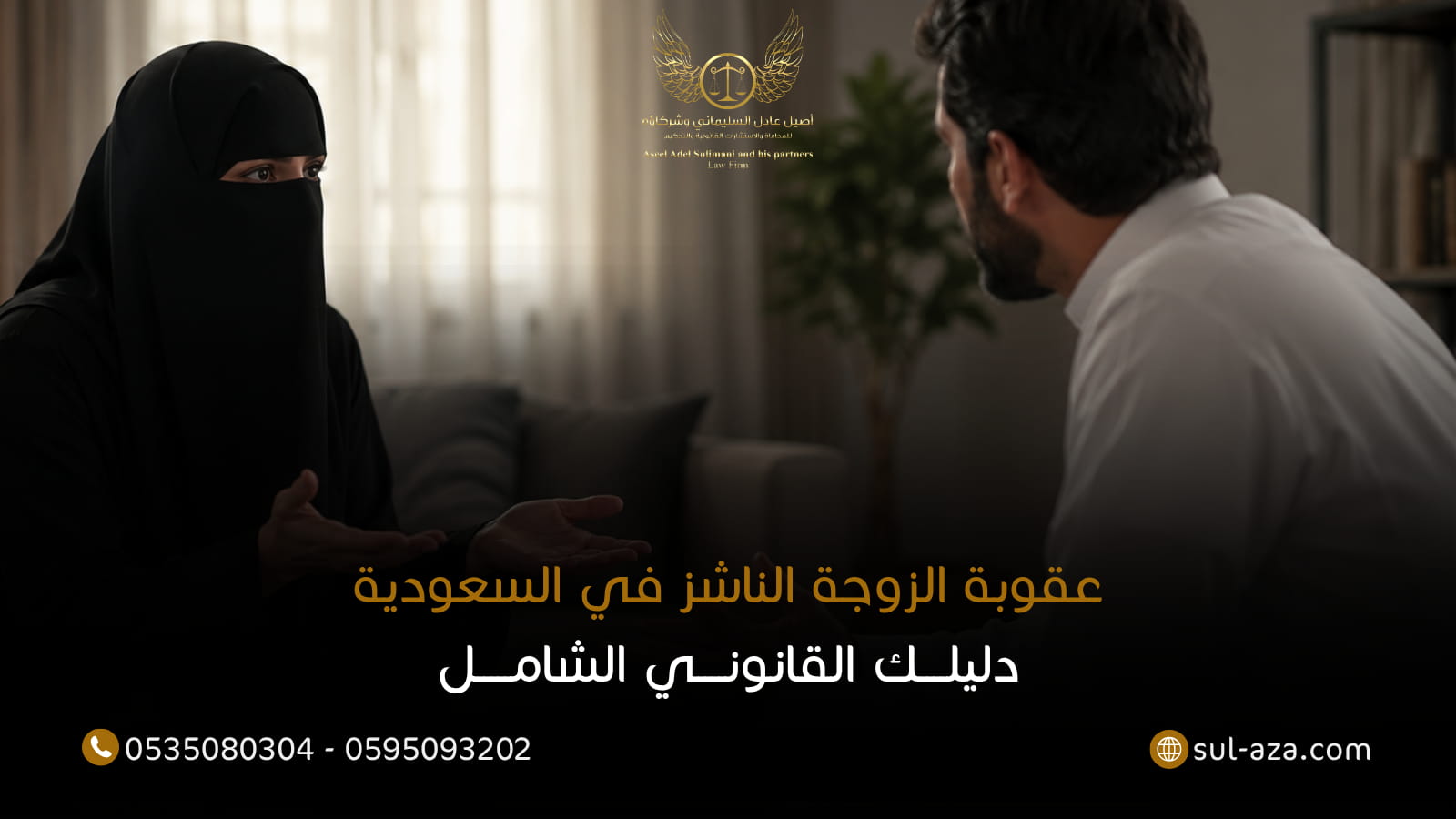 عقوبة الزوجة الناشز في القانون السعودي