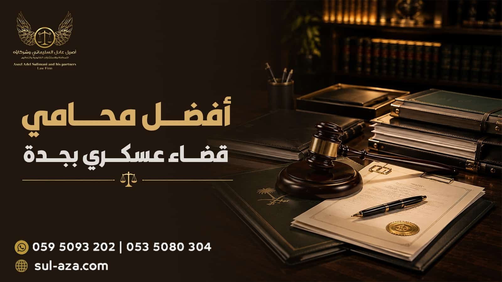 أفضل محامي قضاء عسكري بجدة
