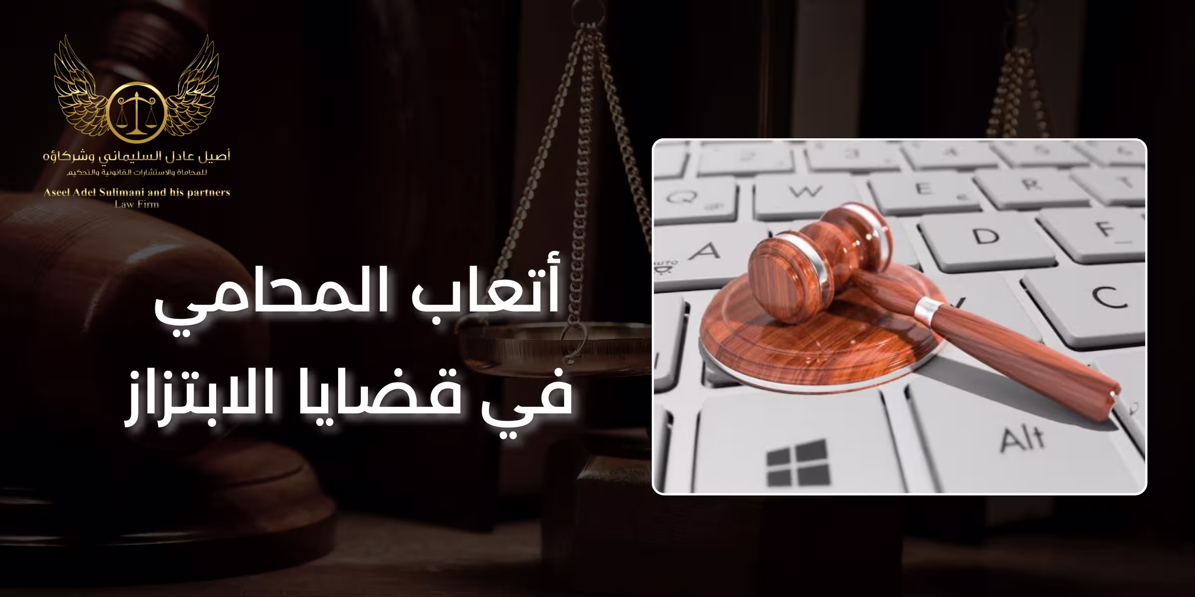 أتعاب المحامي في قضايا الابتزاز