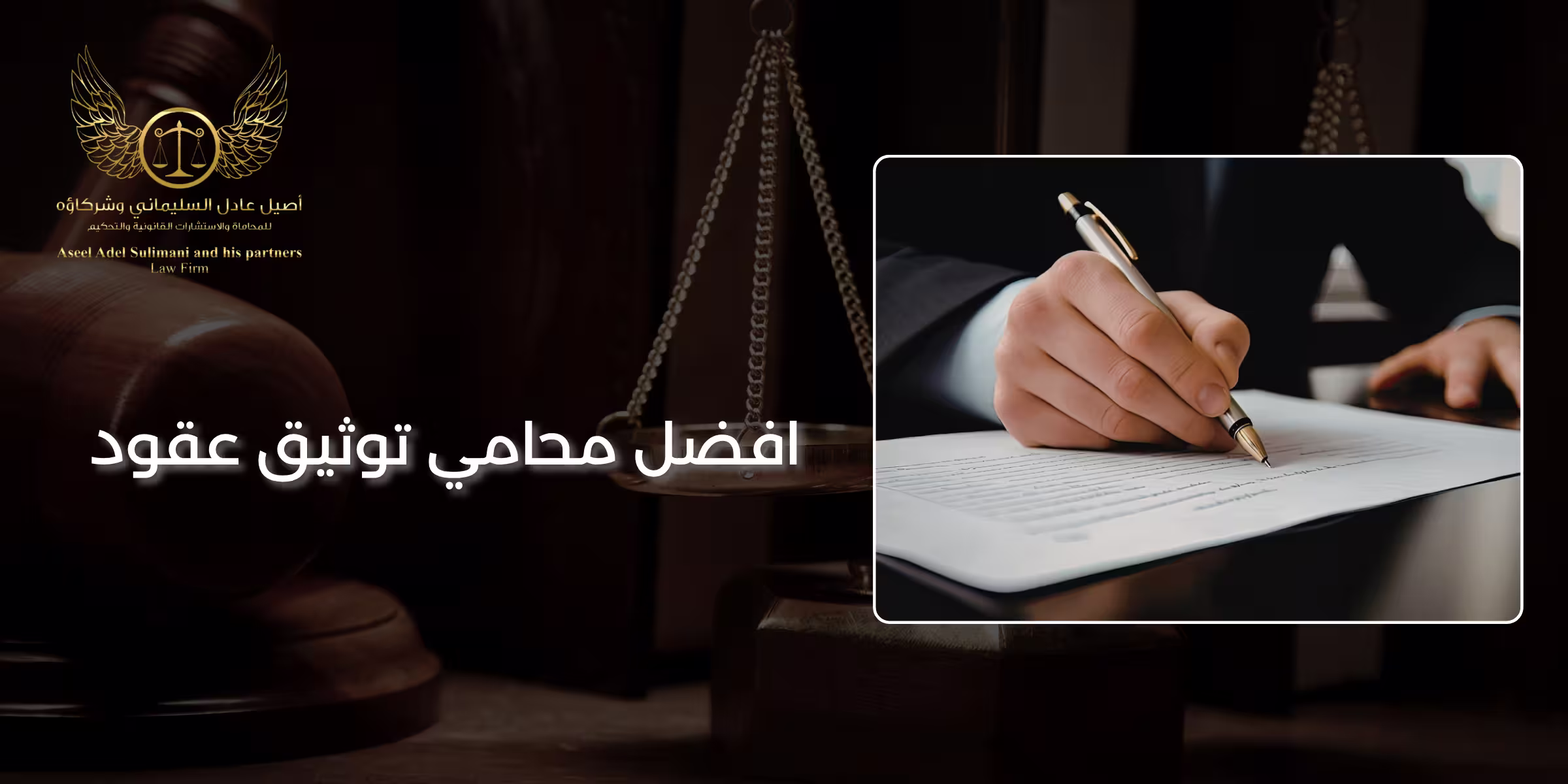 افضل محامي توثيق عقود