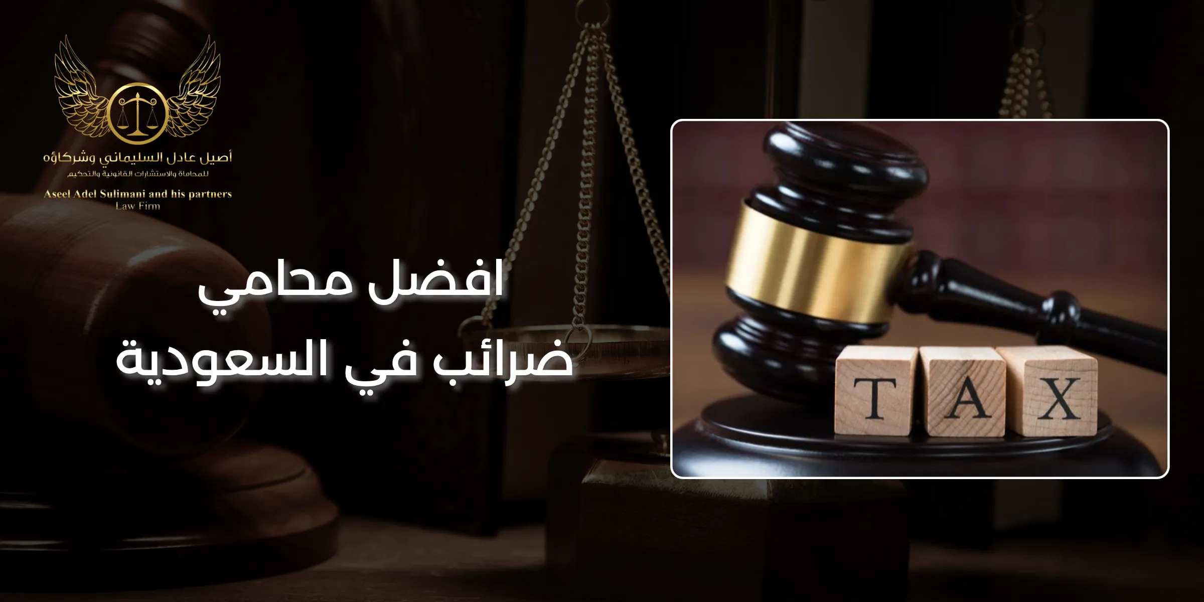 افضل محامي ضرائب في السعودية ودوره في حماية حقوقك المالية 4 افضل محامي ضرائب في السعودية