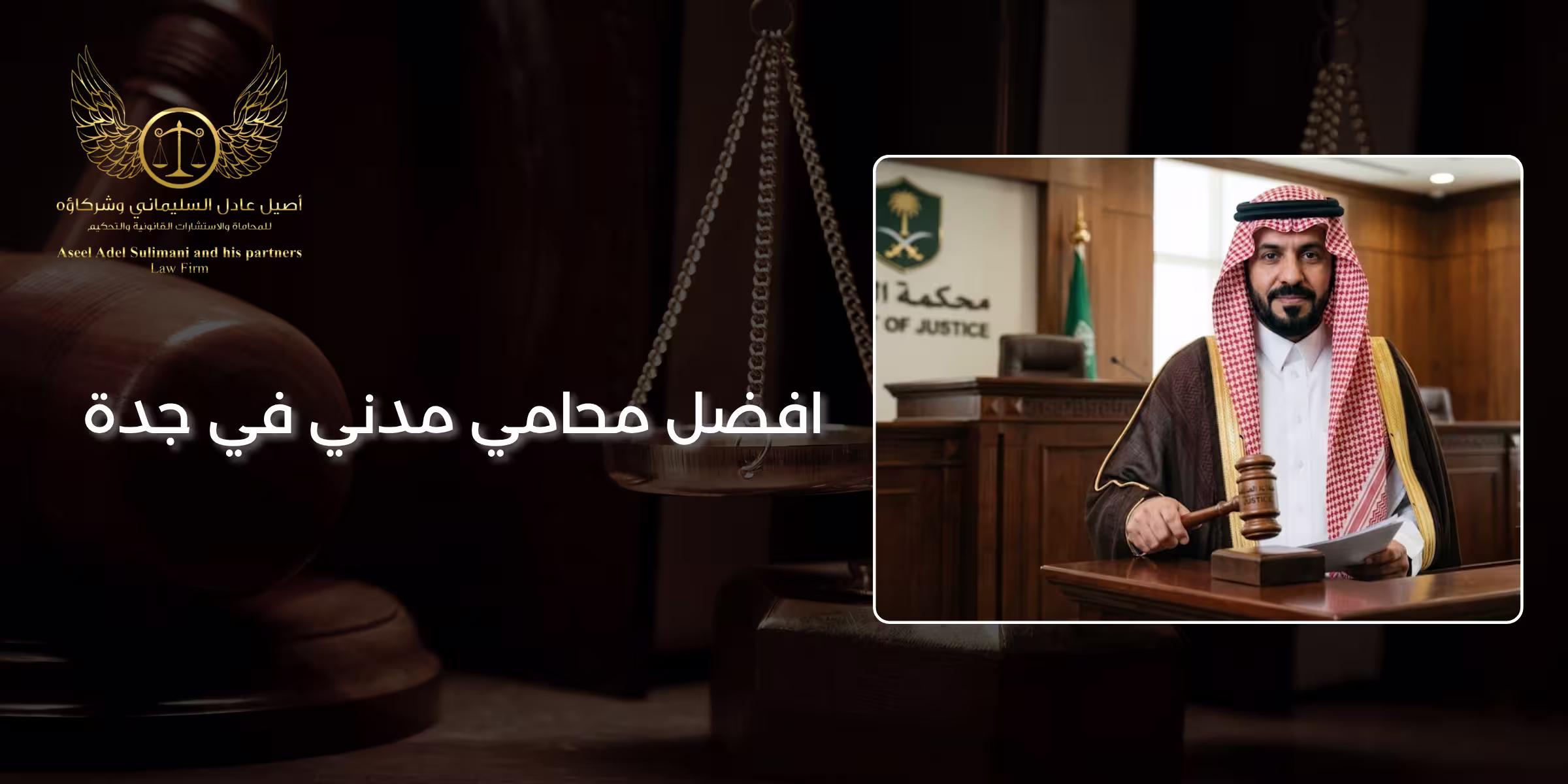 افضل محامي مدني في جدة 2 افضل محامي مدني في جدة