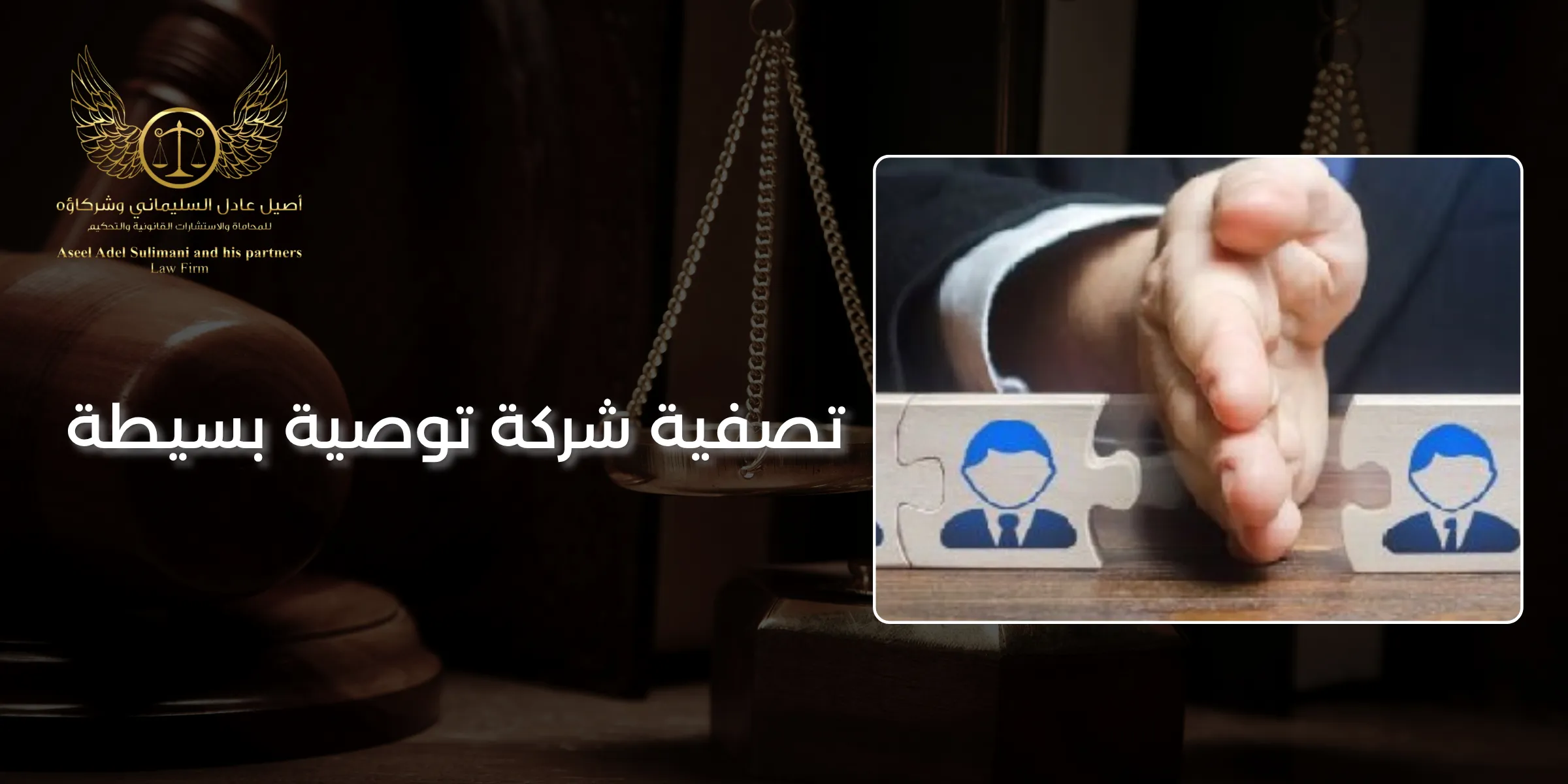 تصفية شركة توصية بسيطة