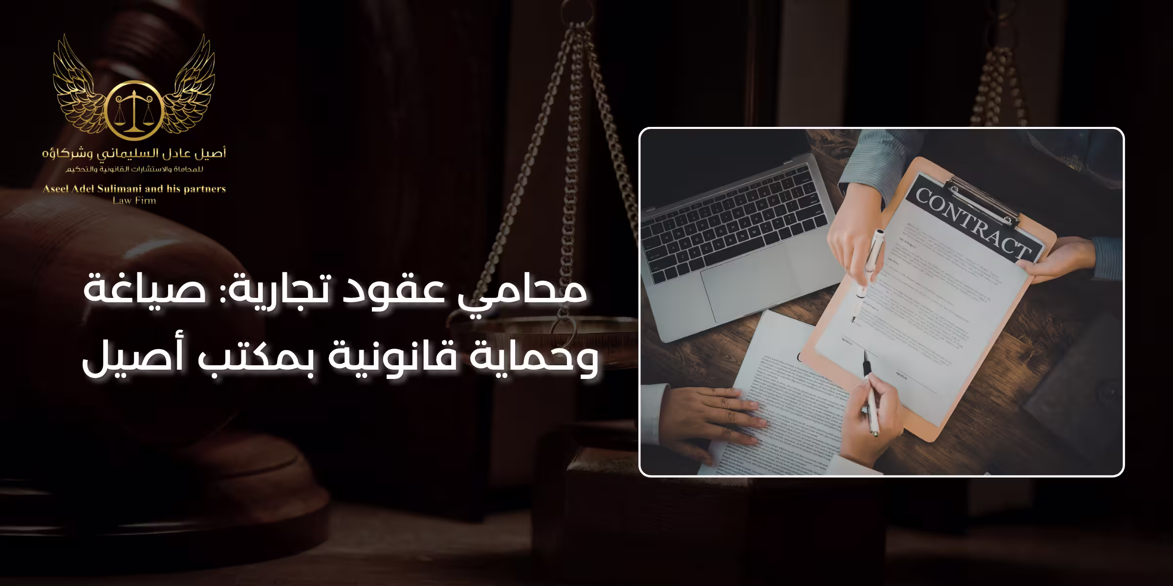 أفضل محامي عقود تجارية في السعودية
