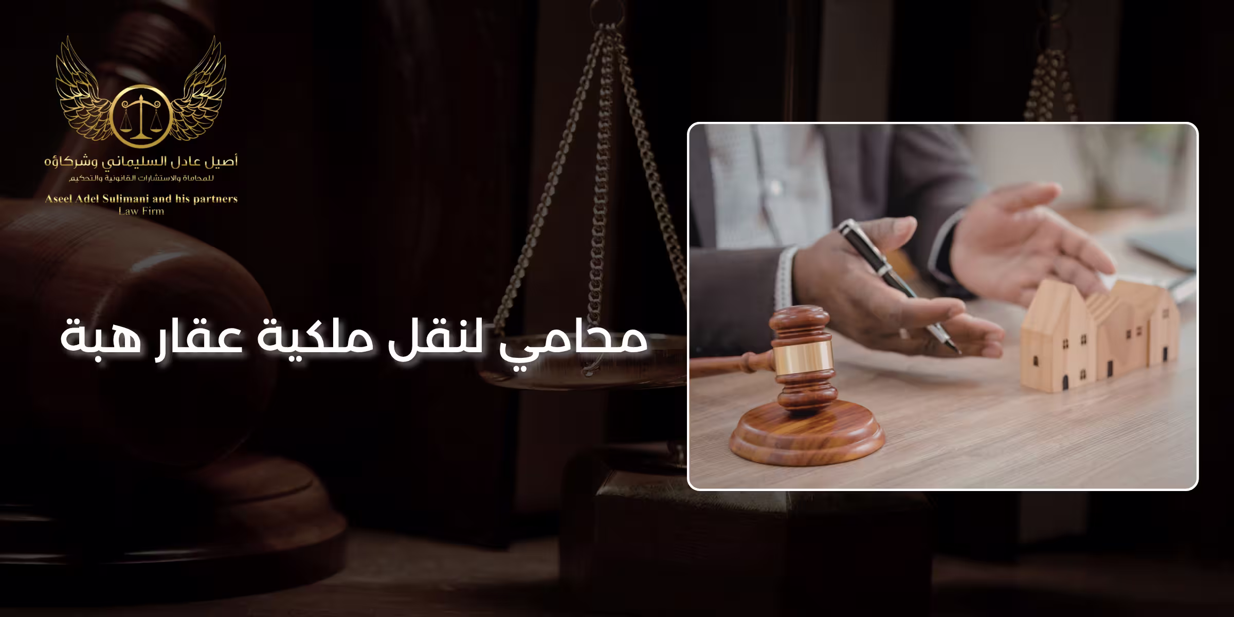 محامي لنقل ملكية عقار هبة