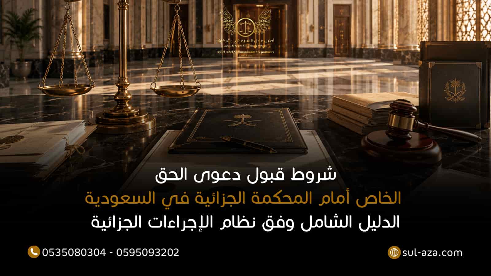 شروط قبول دعوى الحق الخاص أمام المحكمة الجزائية في السعودية 3 شروط قبول دعوى الحق الخاص أمام المحكمة الجزائية
