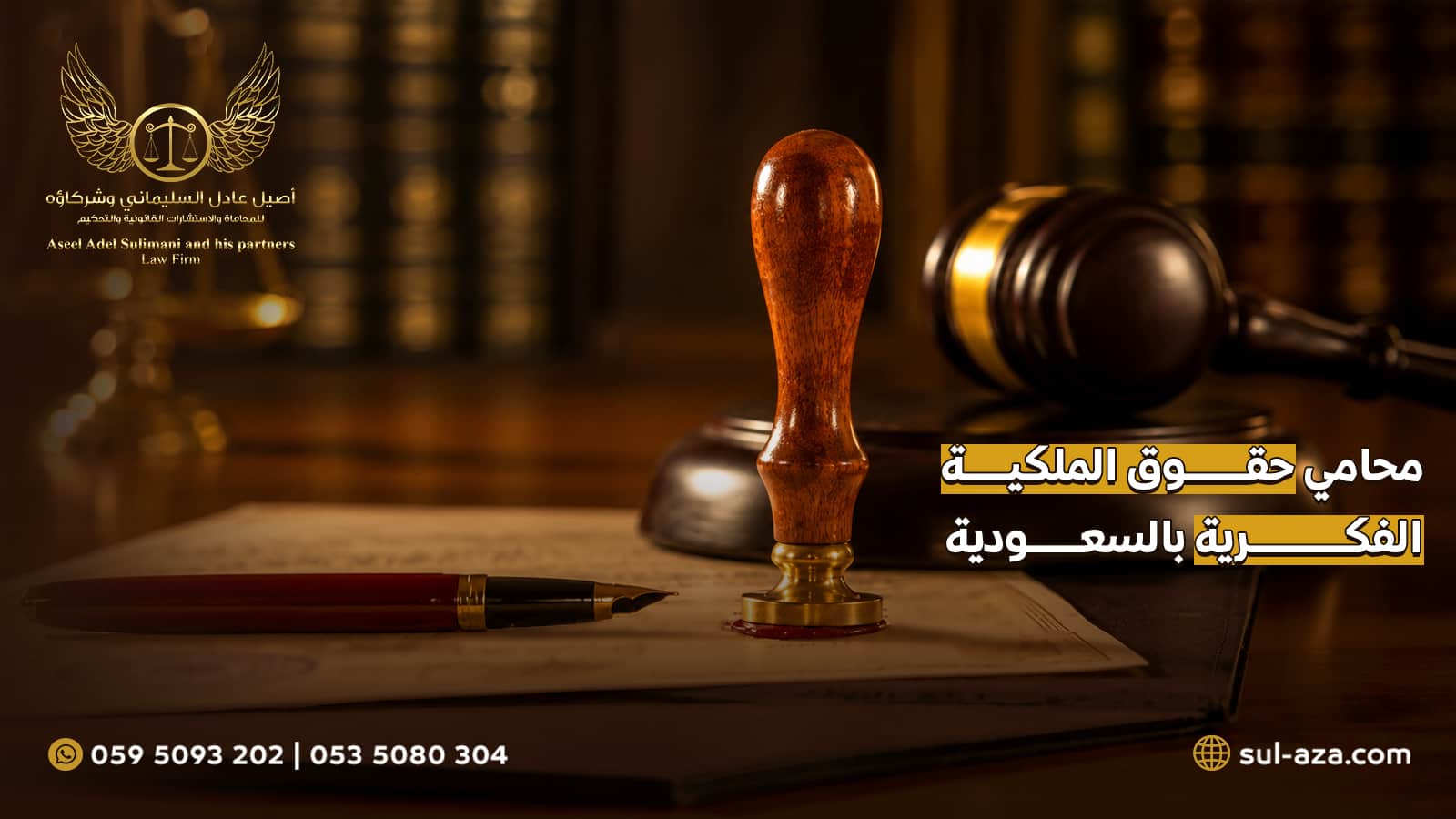 محامي حقوق الملكية الفكرية بالسعودية
