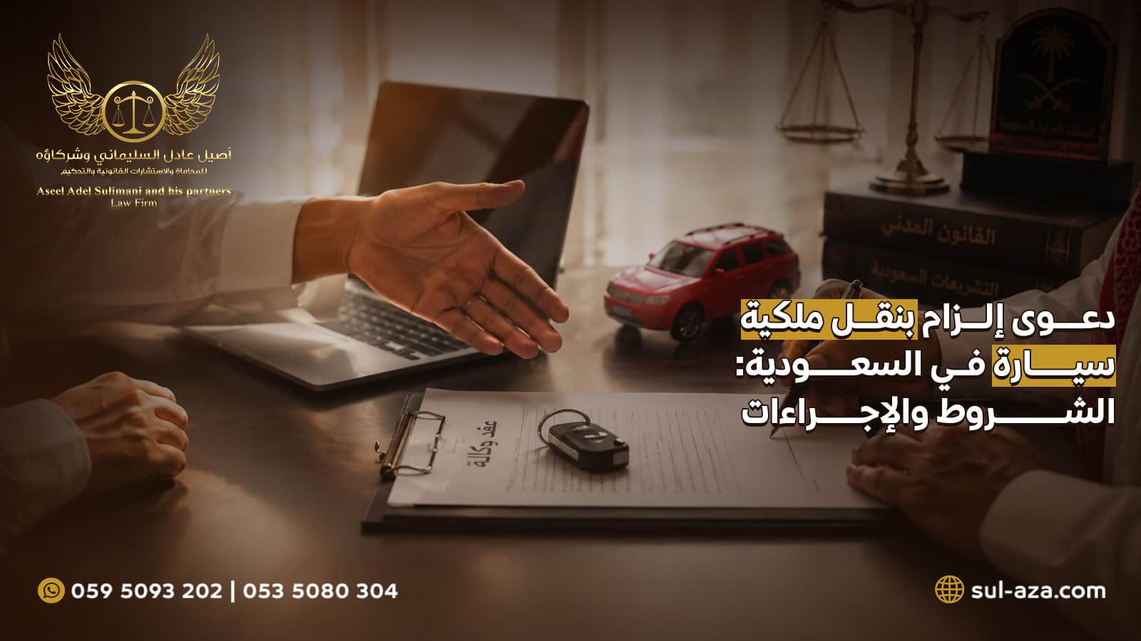 دعوى إلزام بنقل ملكية سيارة