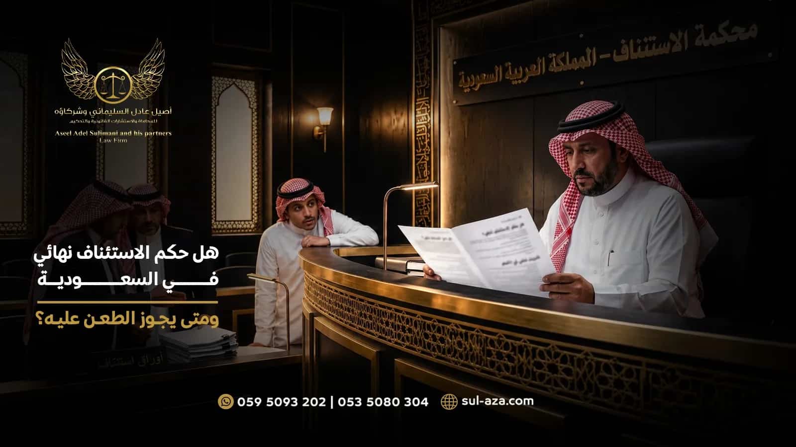 هل حكم الاستئناف نهائي