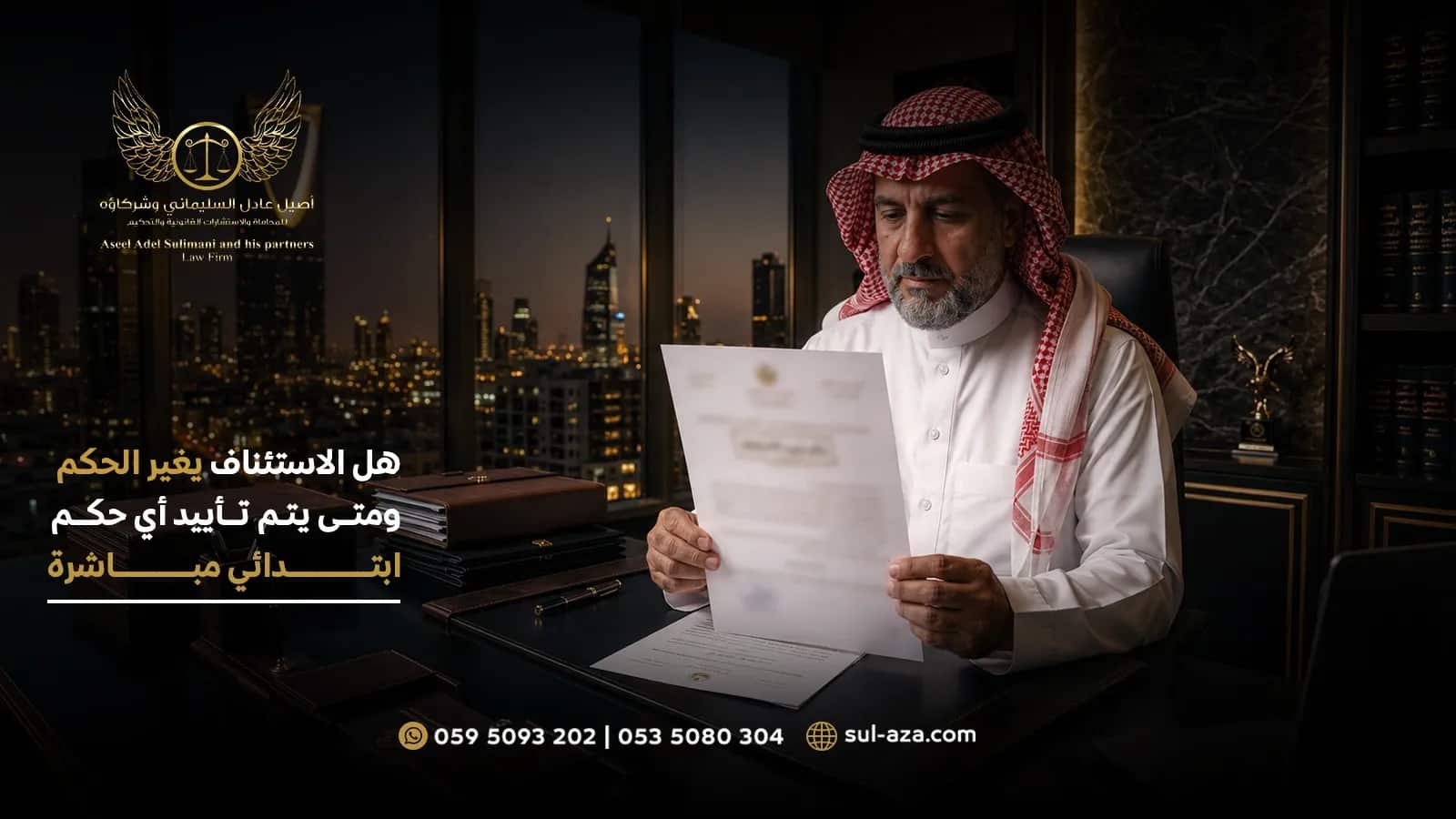 هل الاستئناف يغير الحكم