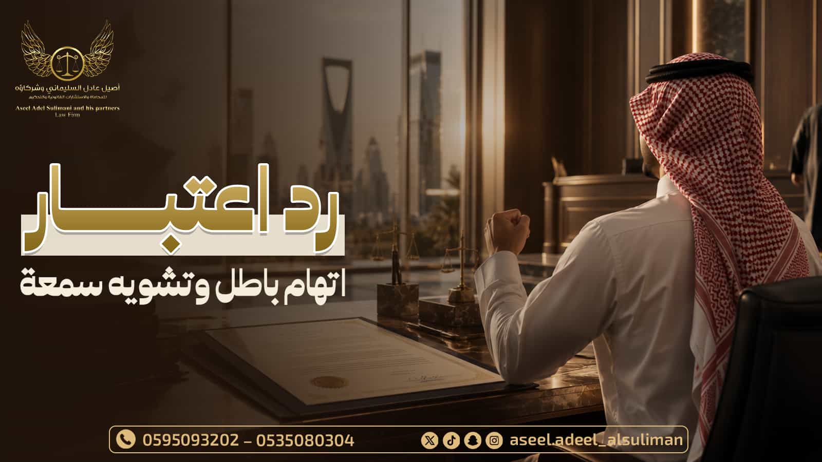 رد اعتبار اتهام باطل وتشويه سمعة رد اعتبار اتهام باطل وتشويه سمعة