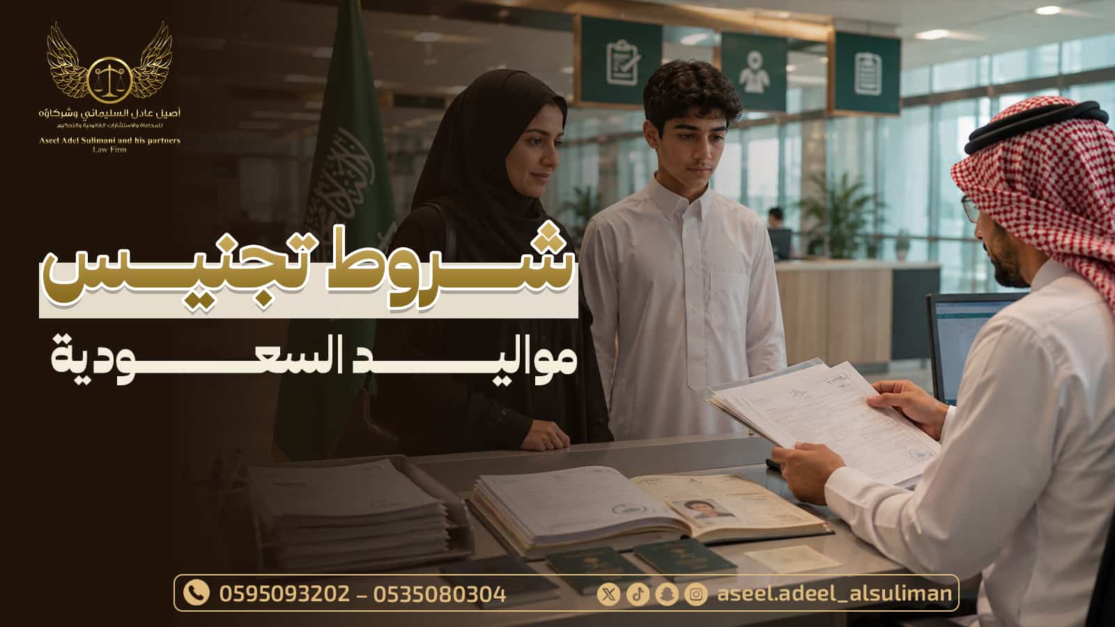 شروط تجنيس مواليد السعودية شروط تجنيس مواليد السعودية