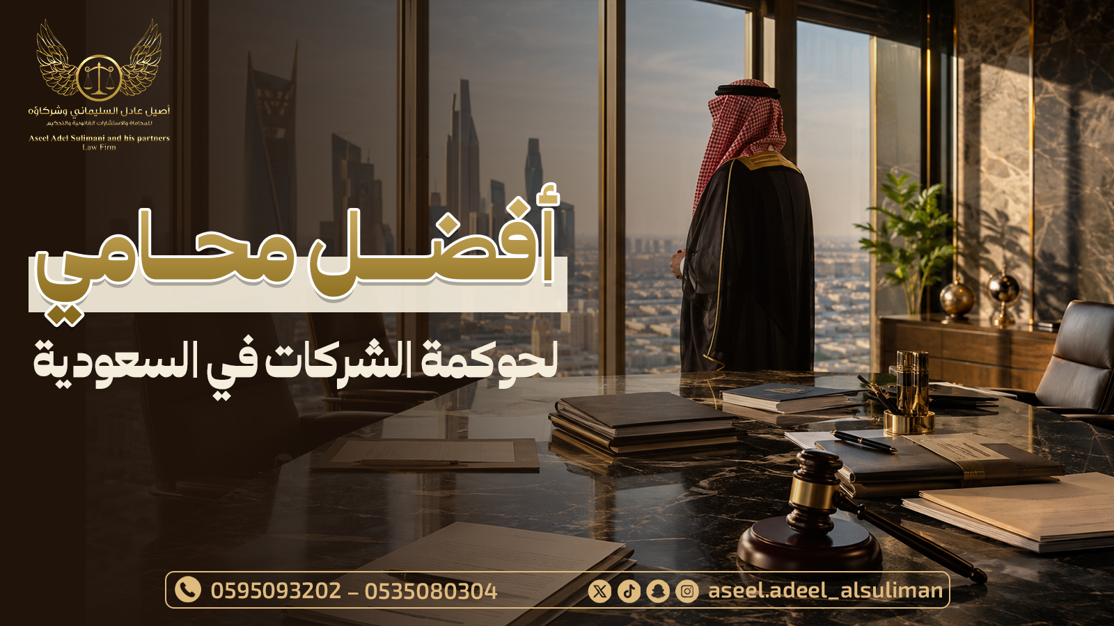 دليل اختيار افضل محامي لحوكمة الشركات في السعودية 4 افضل محامي لحوكمة الشركات في السعودية