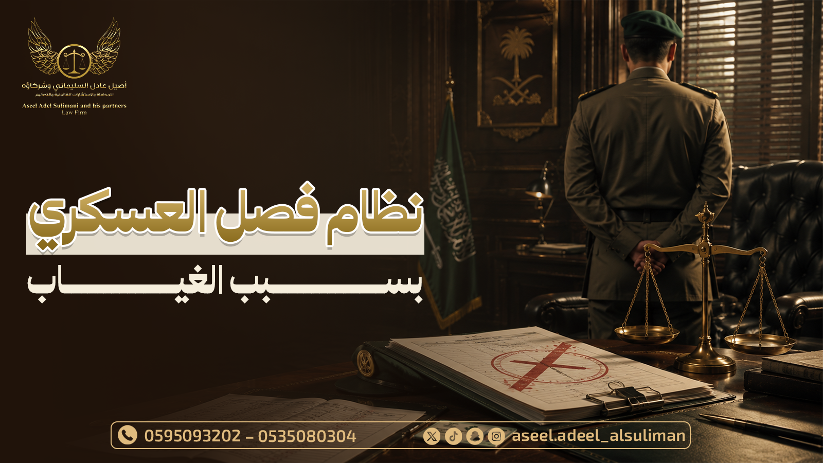 نظام فصل العسكري بسبب الغياب وأهم النتائج المترتبة عليه 2 نظام فصل العسكري بسبب الغياب