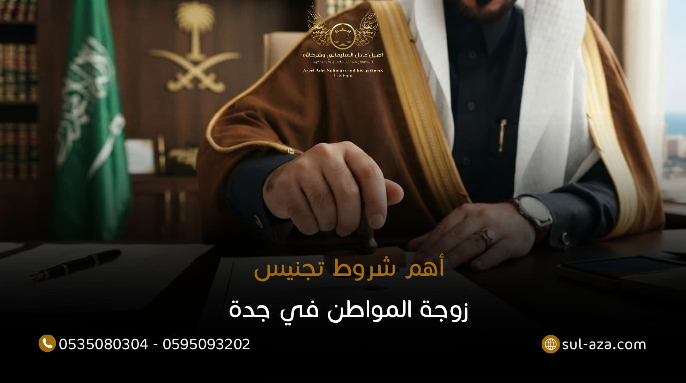 تجنيس زوجة المواطن في جدة